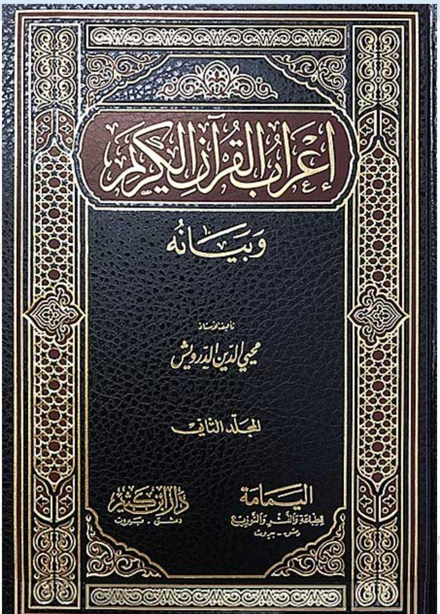 İrabül Kuran Ve Beyanuhu 9Cilt | إعراب القرآن الكريم وبيانهDar'ül İbni KesirTefsir