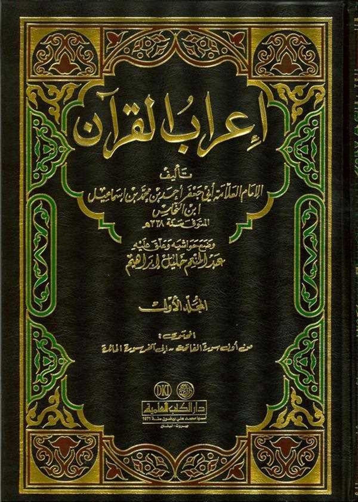 İrabül KuranDarü'l-Kütübi'l-İlmiyyeKur'an İlimleri