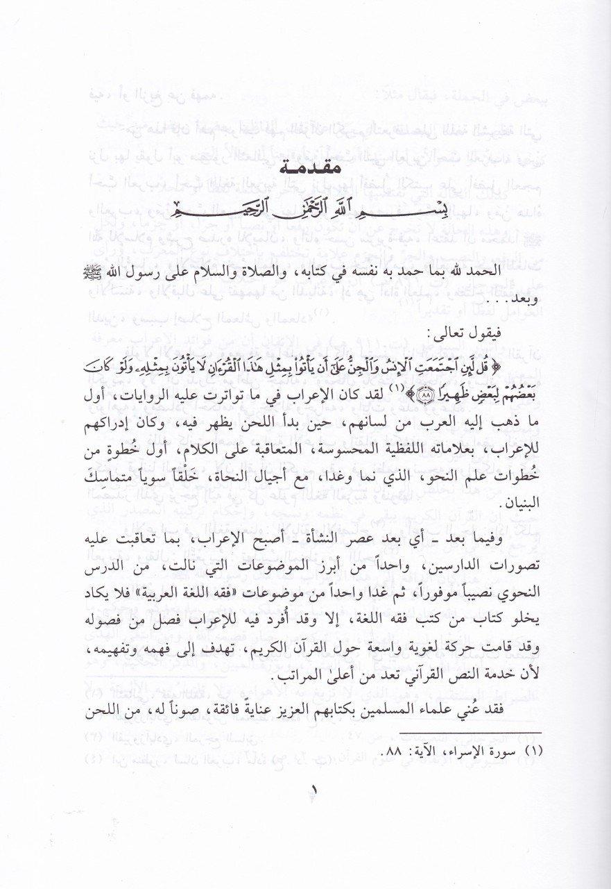 İ'rabü'l - Kur'ani'l - Kerim - إعراب القرآن الكريم Darü'n-Nahdati'l-Arabiyye - دار النهضة العربيةKur'an İlimleri