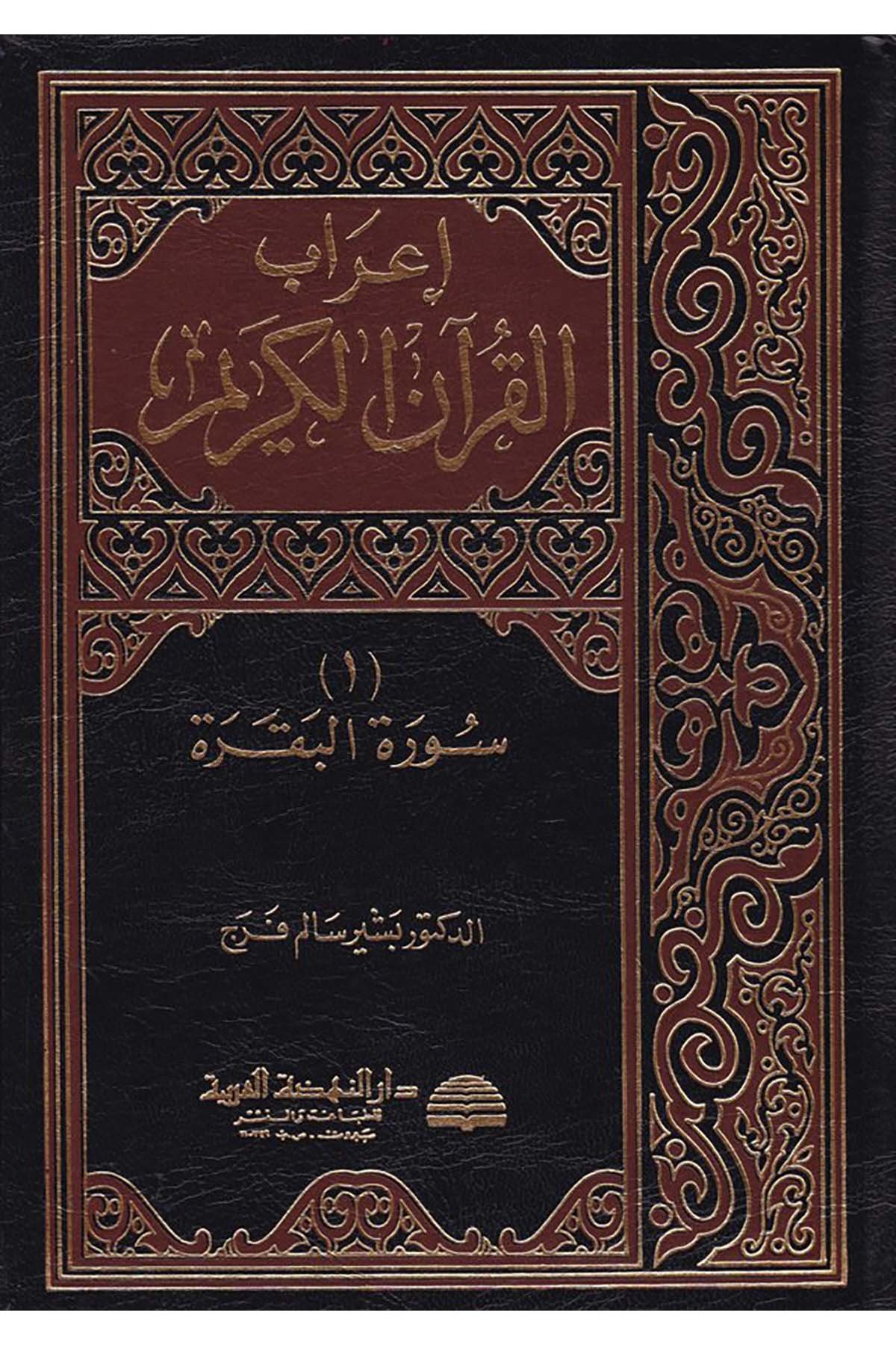 İ'rabü'l-Kur'ani'l-Kerim - إعراب القرآن الكريم Darü'n-Nahdati'l-Arabiyye - دار النهضة العربيةKuran İlimleri