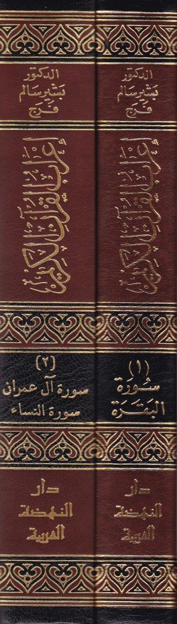 İ'rabü'l - Kur'ani'l - Kerim - إعراب القرآن الكريم Darü'n-Nahdati'l-Arabiyye - دار النهضة العربيةKur'an İlimleri