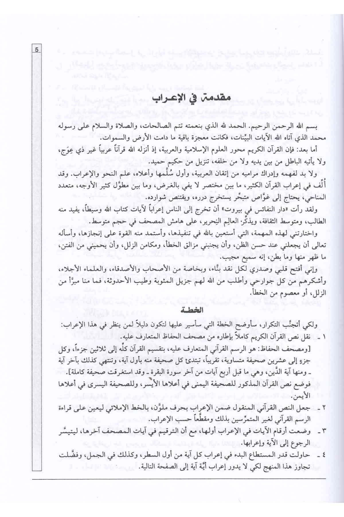 İrabül Kuranil Kerim-إعراب القرآن الكريم-إعراب القرآن الكريمDarün NefaisKur'an İlimleri