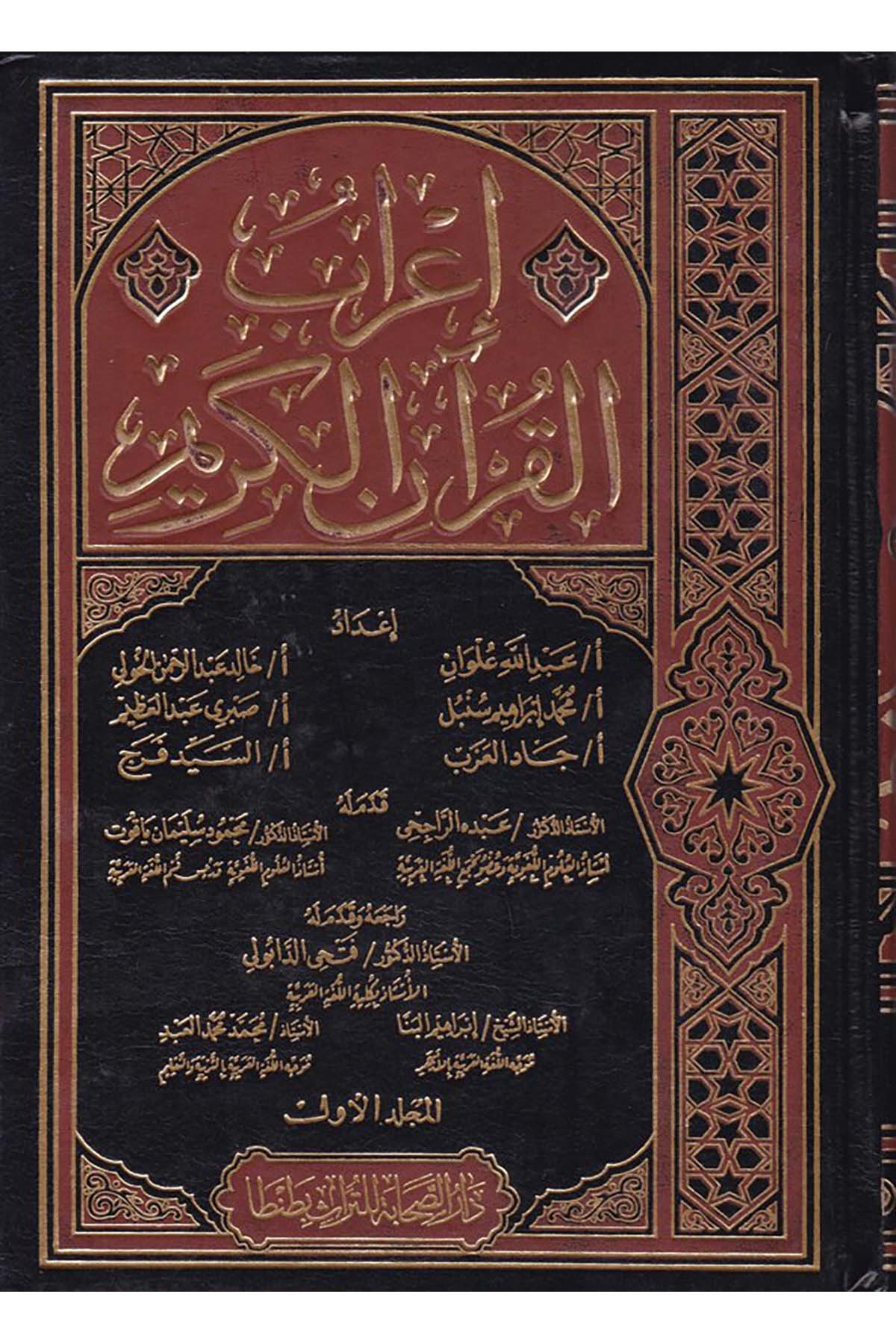 İ'rabü'l-Kur'ani'l-Kerim - إعراب القرآن الكريم Darü's-Sahabe li't-Türas - دار الصحابة للتراثKuran İlimleri