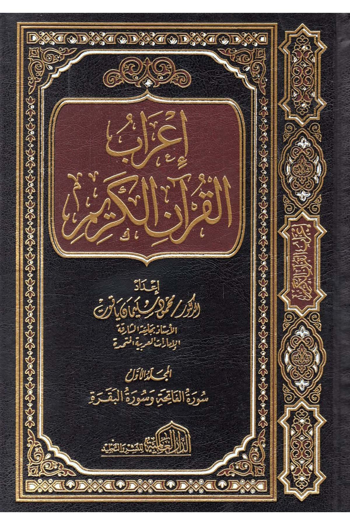 İ'rabü'l-Kur'ani'l-Kerim - إعراب القرآن الكريم ed-Darü'l-Alemiyye li'n-Neşri vet Tevzi - الدار العالمية للنشر والتوزيعKuran İlimleri