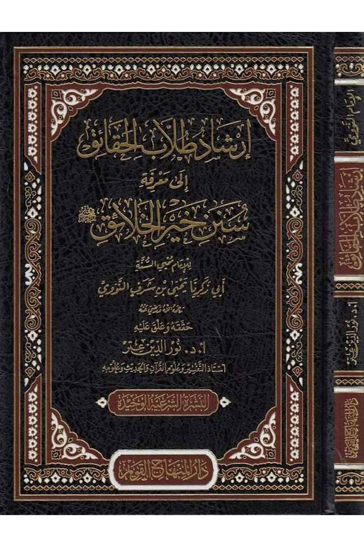 إرشاد طلاب الحقائقDar'ül Minhacul KavimHadis Usulü