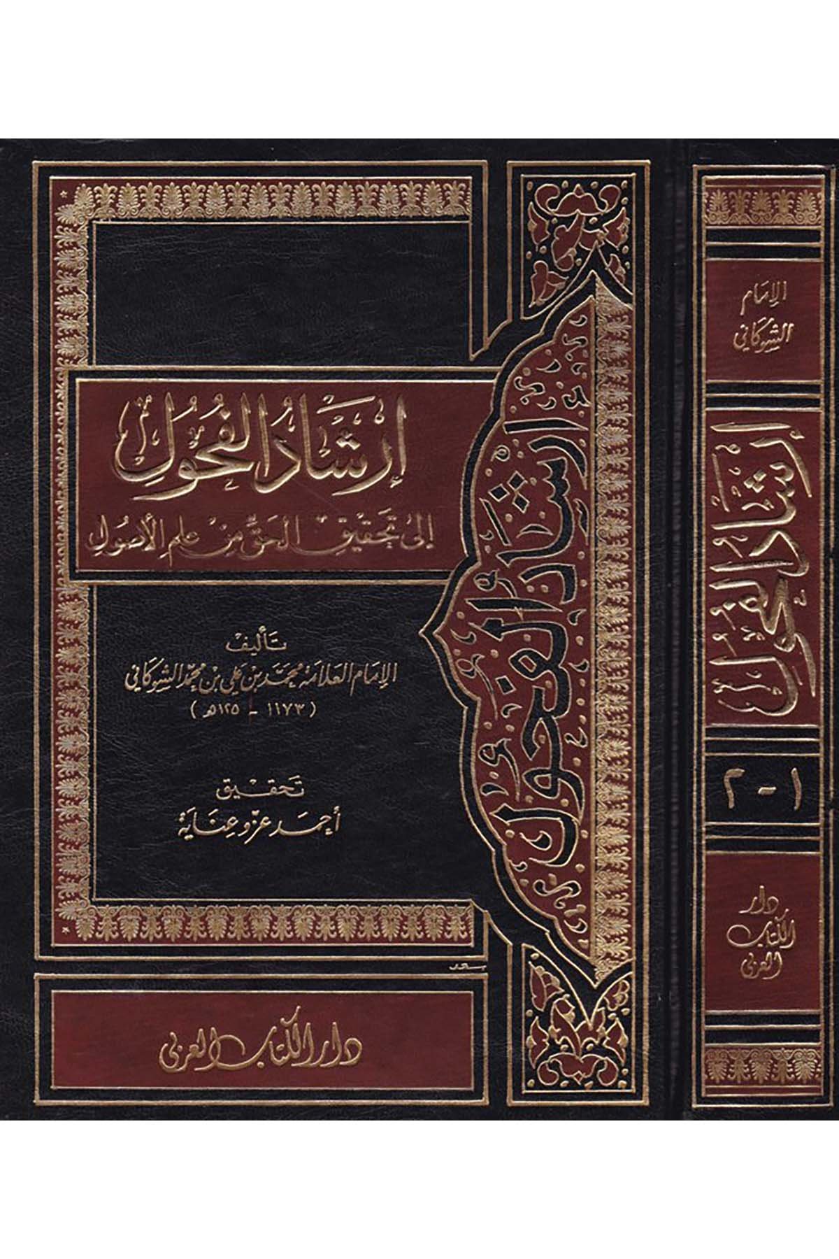 İrşadü'l-Fuhul - إرشاد الفحول Darü'l-Kitabi'l-Arabi - دار الكتاب العربيFıkıh Usulü