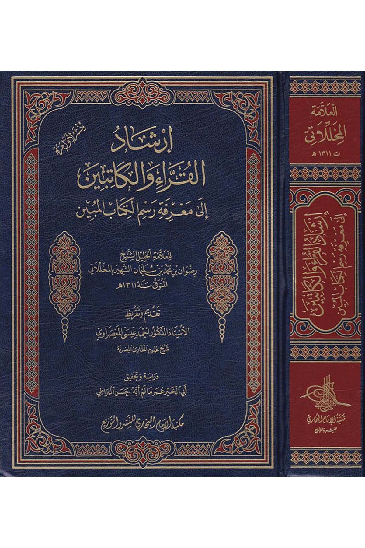 İrşadü'l-Kurra ve'l-Katibin - إرشاد القراء والكاتبين Mektebetü'l-İmam el-Buhari - مكتبة الإمام البخاريKıraat
