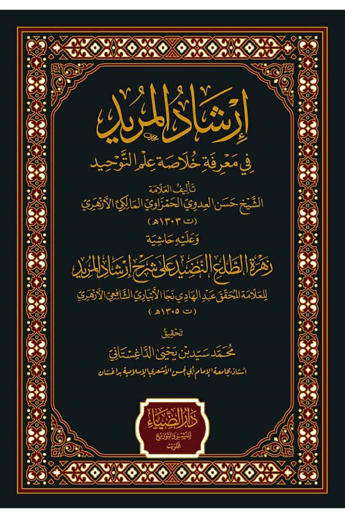 İrşadü'l-Mürid - إرشاد المريد في معرفة خلاصة علم التوحيدDarüz ZiyaKelam ve Akaid