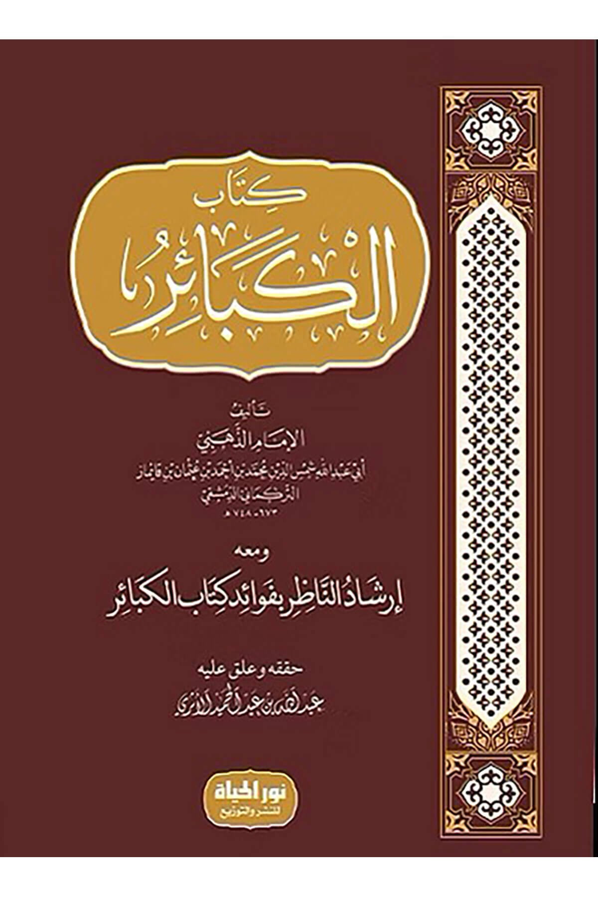 İrşadün-Nazır Bi-Fevaidi Kitabil-Kebair  - كتاب الكبائر ومعه إرشاد الناظر بفوائد كتاب الكبائرDar Nurul Hayat - نور الحياة للنشر والتوزيعKelam ve Akaid