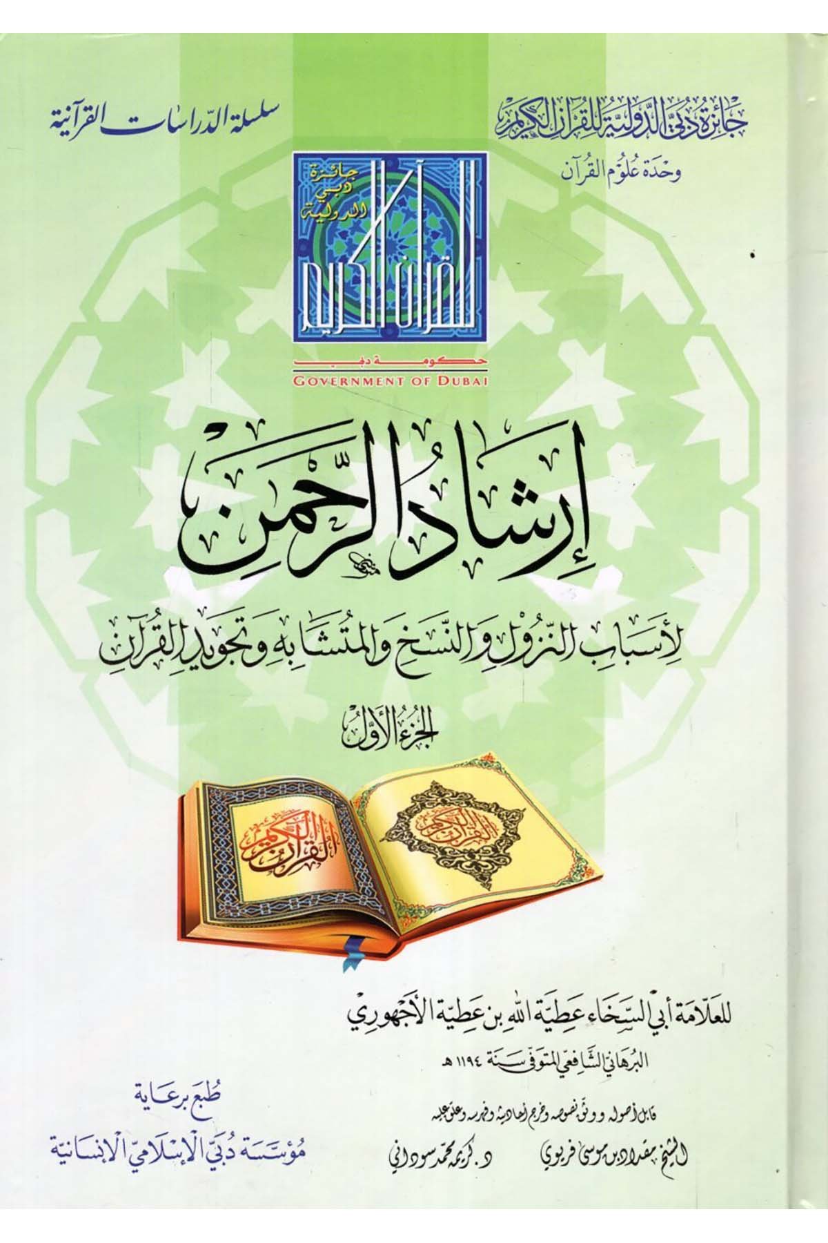 İrşadü'r-rahman - إرشاد الرحمن Caizetü'd-Dubai'd-Devliyye - جائزة دبي الدولية للقرآن الكريمKuran İlimleri