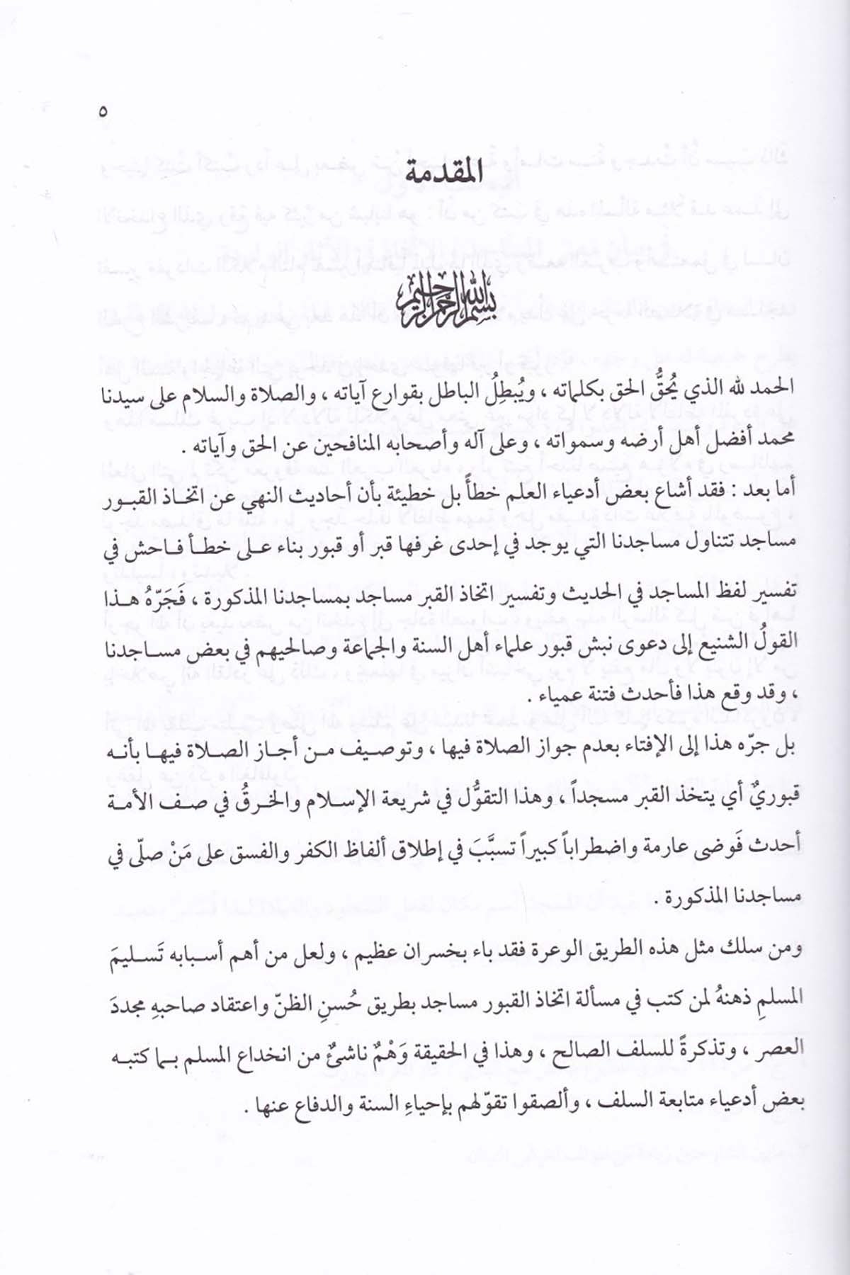 İrşadüs Sacid ila Marifeti Mana İttihazil Kuburi Mesacid - إرشاد الساجد الى معرفة معنى إتخاذ القبور مساجد - إرشاد الساجد إلى معرفة مDarun Nurul MübinFıkıh