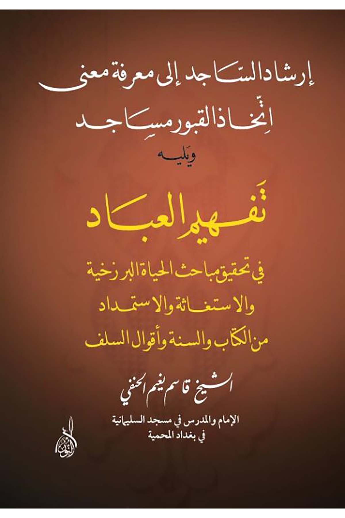 İrşadüs Sacid ila Marifeti Mana İttihazil Kuburi Mesacid - إرشاد الساجد الى معرفة معنى إتخاذ القبور مساجد - إرشاد الساجد إلى معرفة مDarun Nurul MübinFıkıh