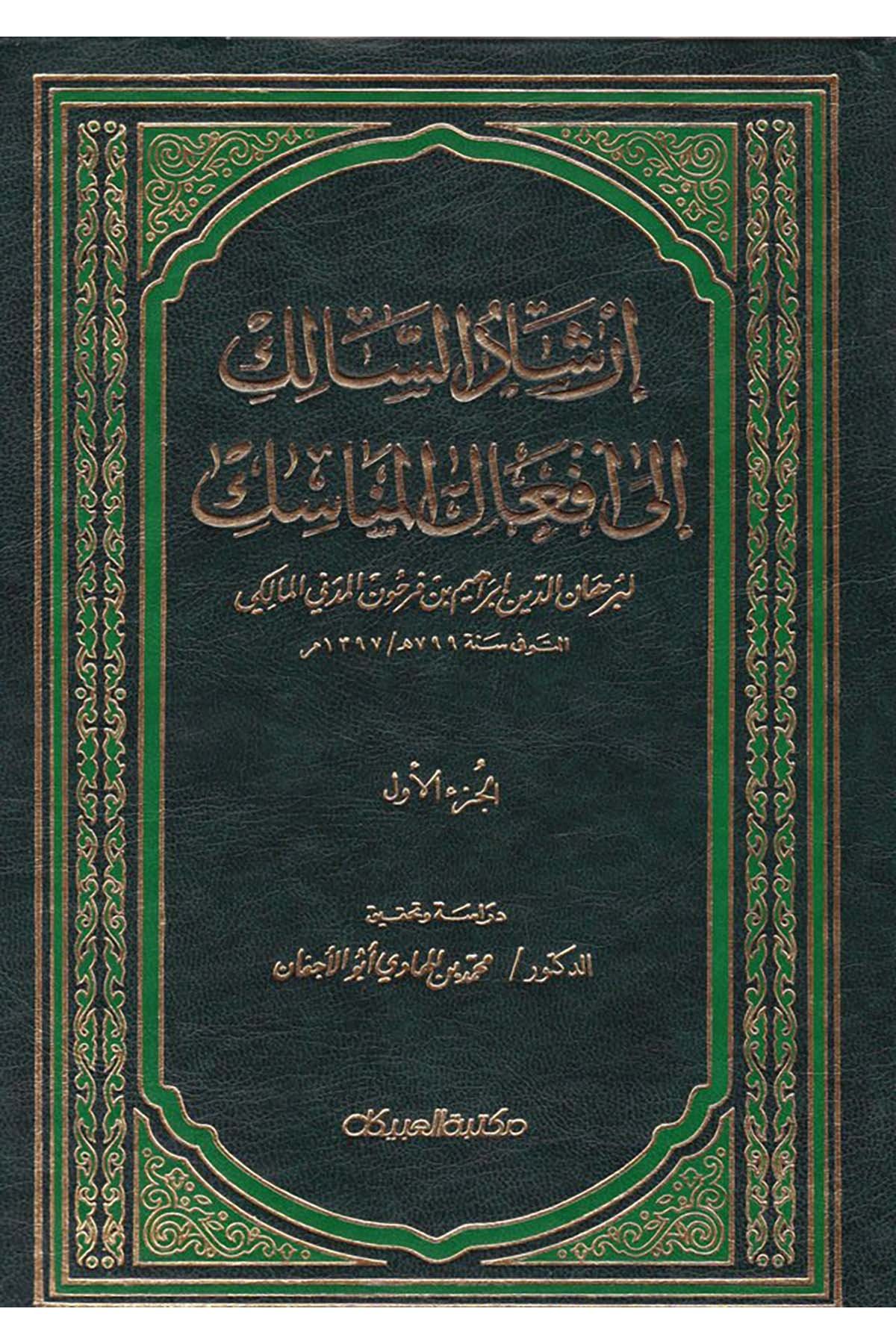 İrşadü's-Salik ila Ef'ali'l-Menasik - إرشاد السالك الى أفعال المناسك Mektebetü'l-Ubeykan - مكتبة العبيكانMaliki Fıkıhı