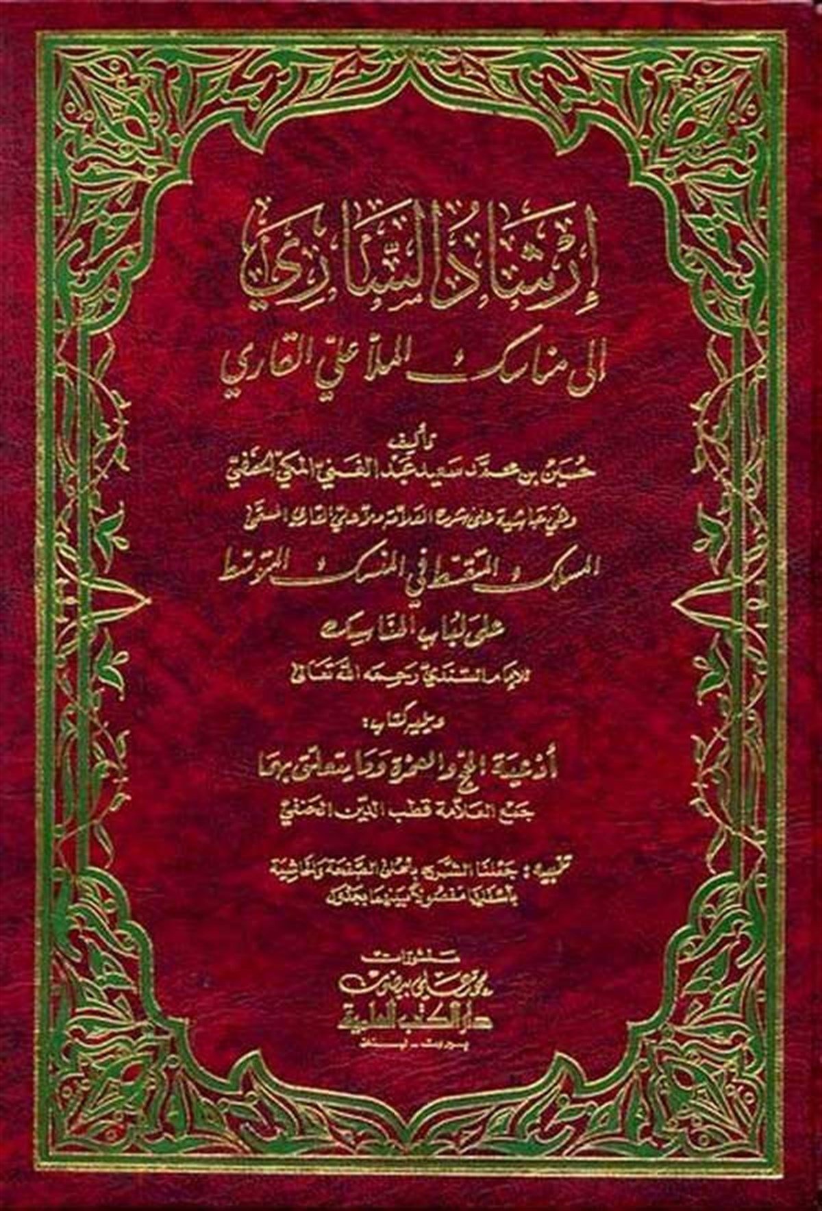 İrşadüs Sari İla Menasikil Molla Ali El KariDarü'l-Kütübi'l-İlmiyyeHanefi Fıkıhı