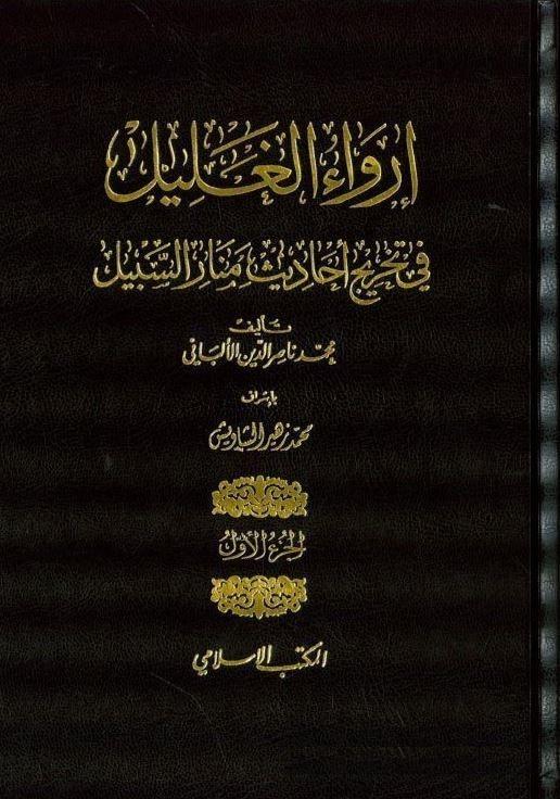 İrvaül Galil fi Tahrici Ehadisi Menaris Sebil - إرواء الغليل في تخريج أحاديث منار السبيلEl Mektebül İslamiHadis