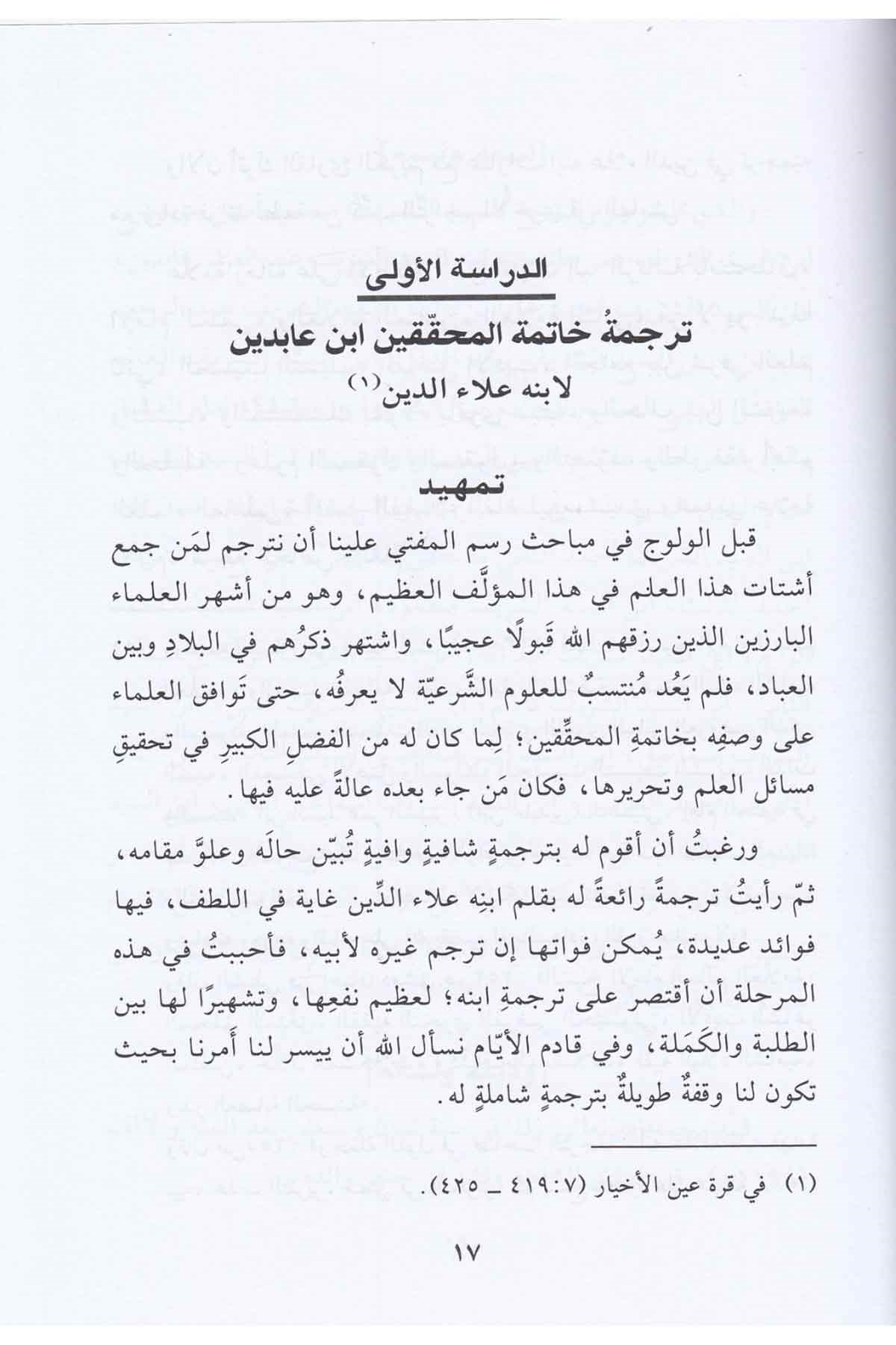 İsadü'l - Müfti Ala Şerhi Ukudi Resmi'l - Müfti - | إسعاد المفتي على شرح عقود رسم المفتيDar'ül Beşairil İslamiyyeFıkıh Usulü