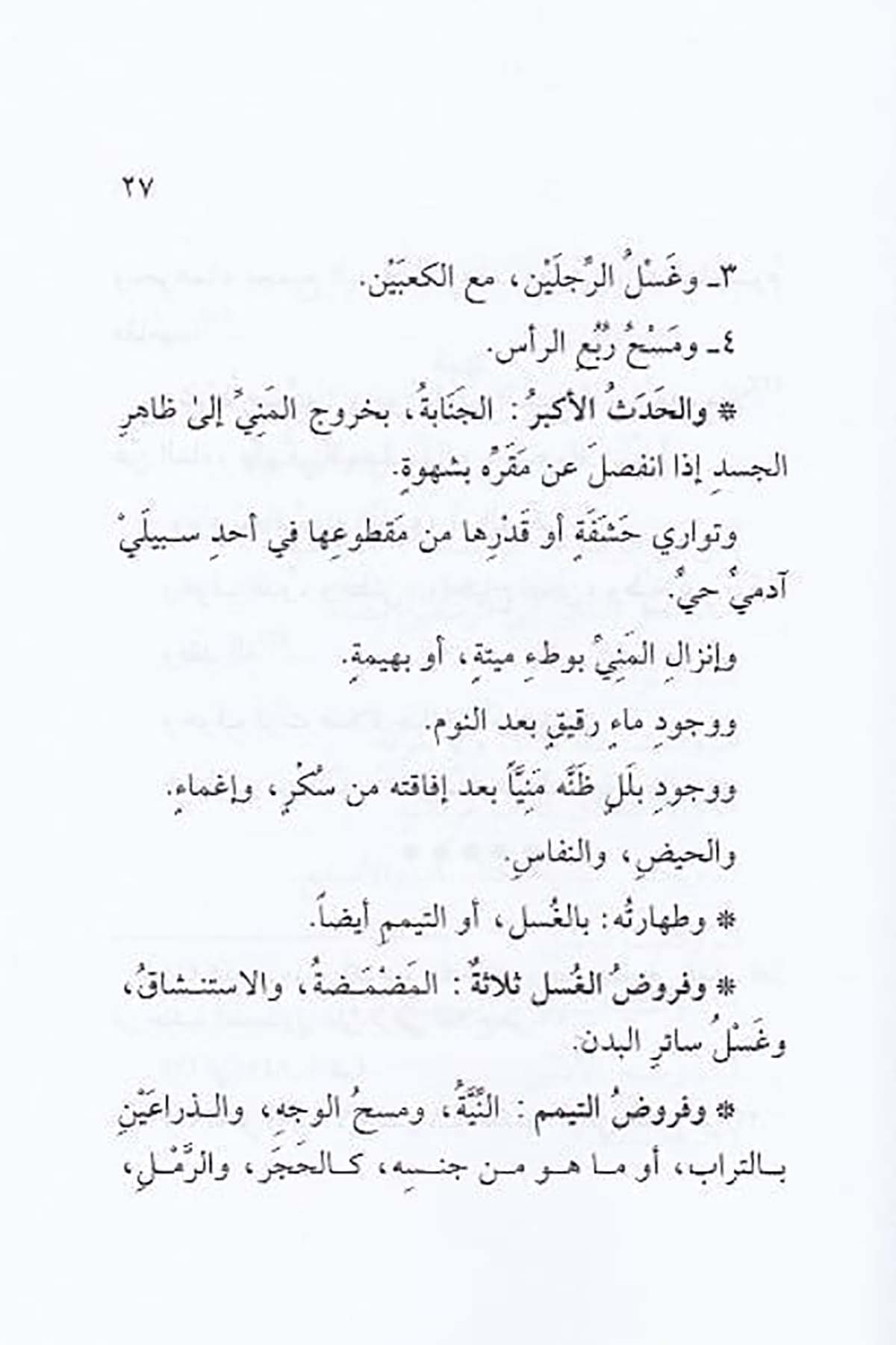 İsafü'l - Müridin Li İkameti Feraizi'D - Din - | إسعاف المريدين لإقامة فرائض الدينDar'ül Beşairil İslamiyyeHanefi Fıkhı