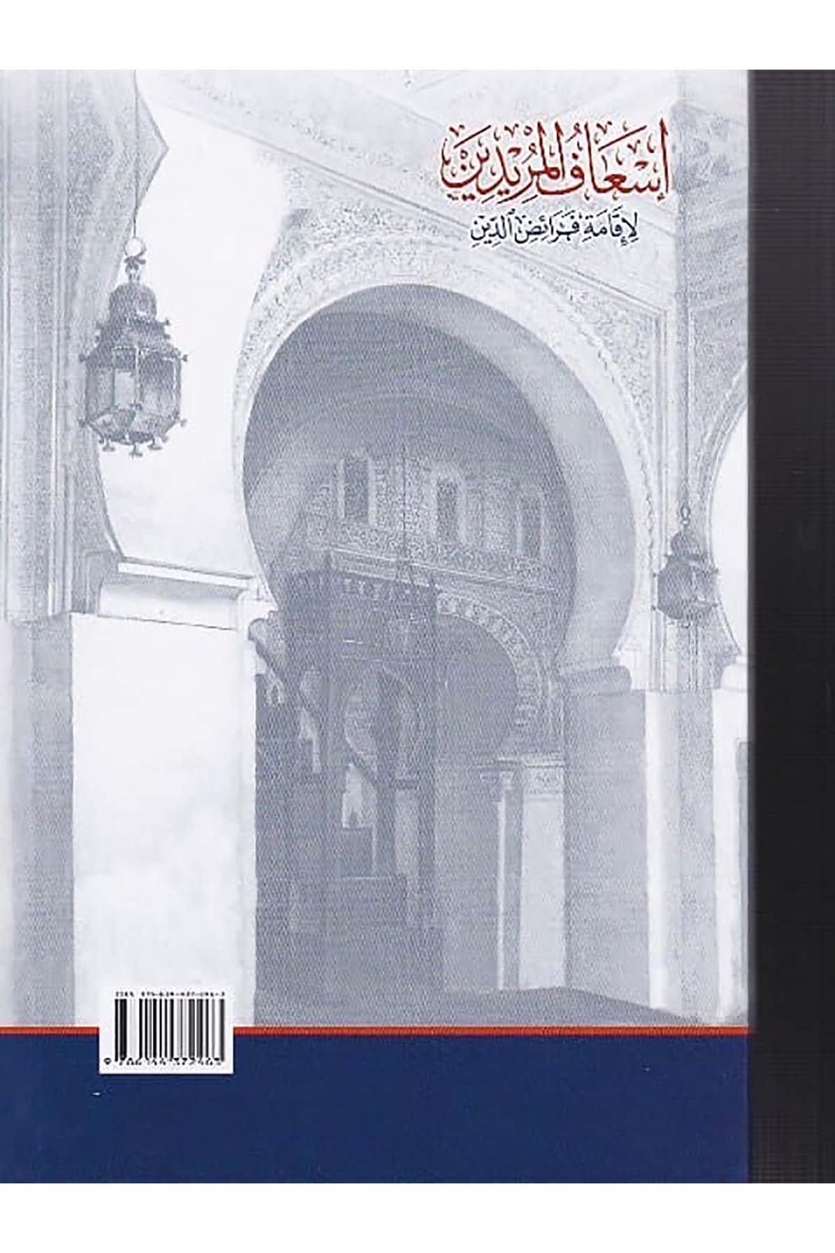İsafü'l - Müridin Li İkameti Feraizi'D - Din - | إسعاف المريدين لإقامة فرائض الدينDar'ül Beşairil İslamiyyeHanefi Fıkhı