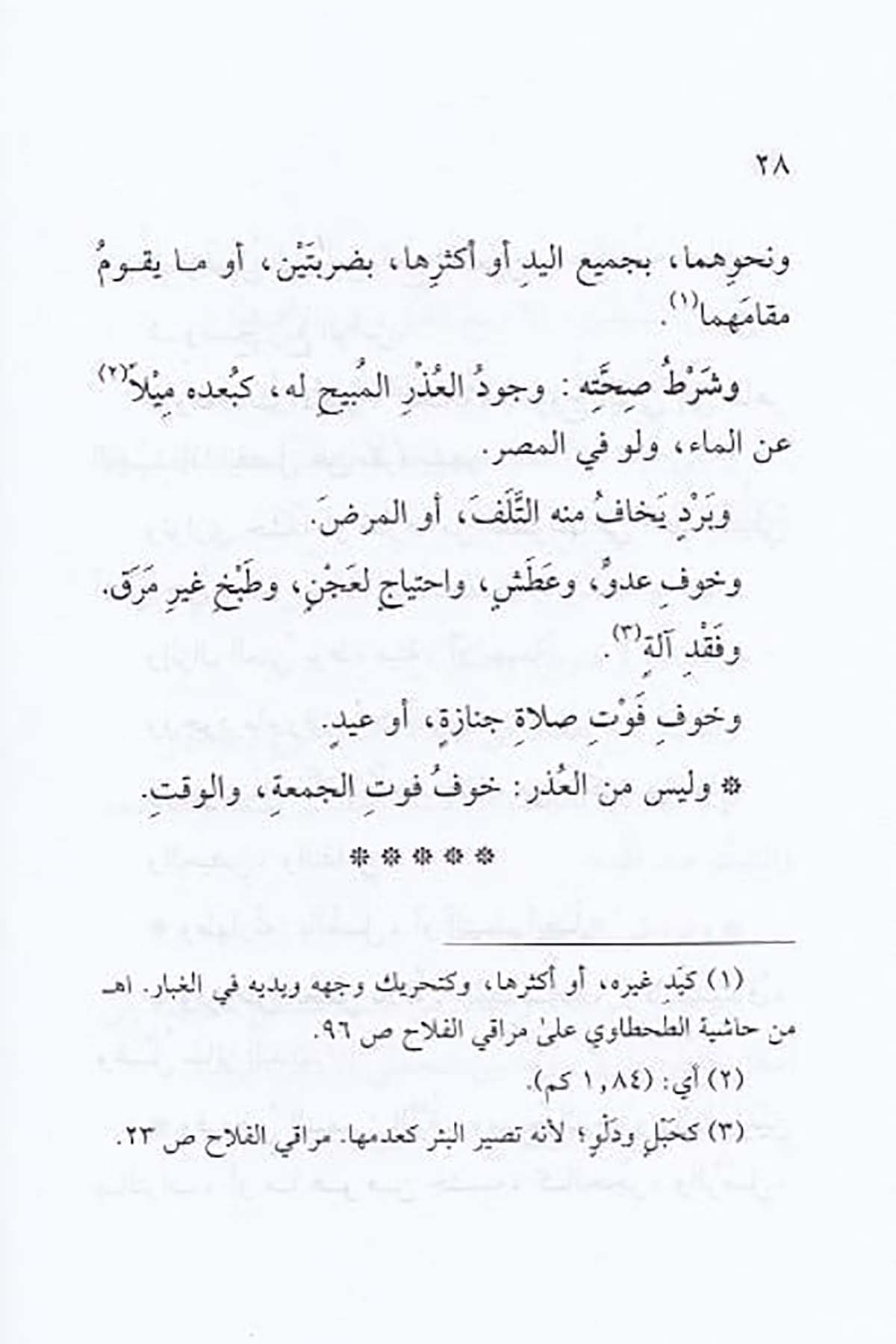İsafü'l - Müridin Li İkameti Feraizi'D - Din - | إسعاف المريدين لإقامة فرائض الدينDar'ül Beşairil İslamiyyeHanefi Fıkhı