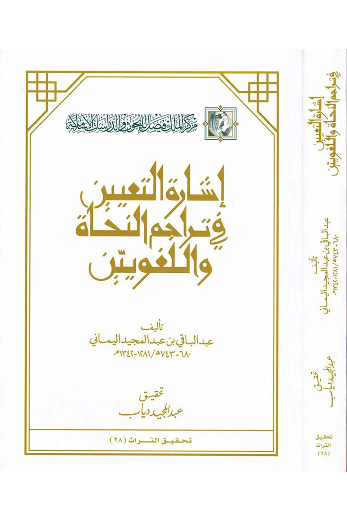 İşaretü't-Ta'yin fi Teracimi'n-Nühat ve'l-Lugaviyyin - إشارة التعيين في تراجم النحاة واللغويين Merkezü'l-Melik Faysal li'l-Buhus ve'd-Dirasati'l-İslamiyye - مركز الملك فيصلDiğer