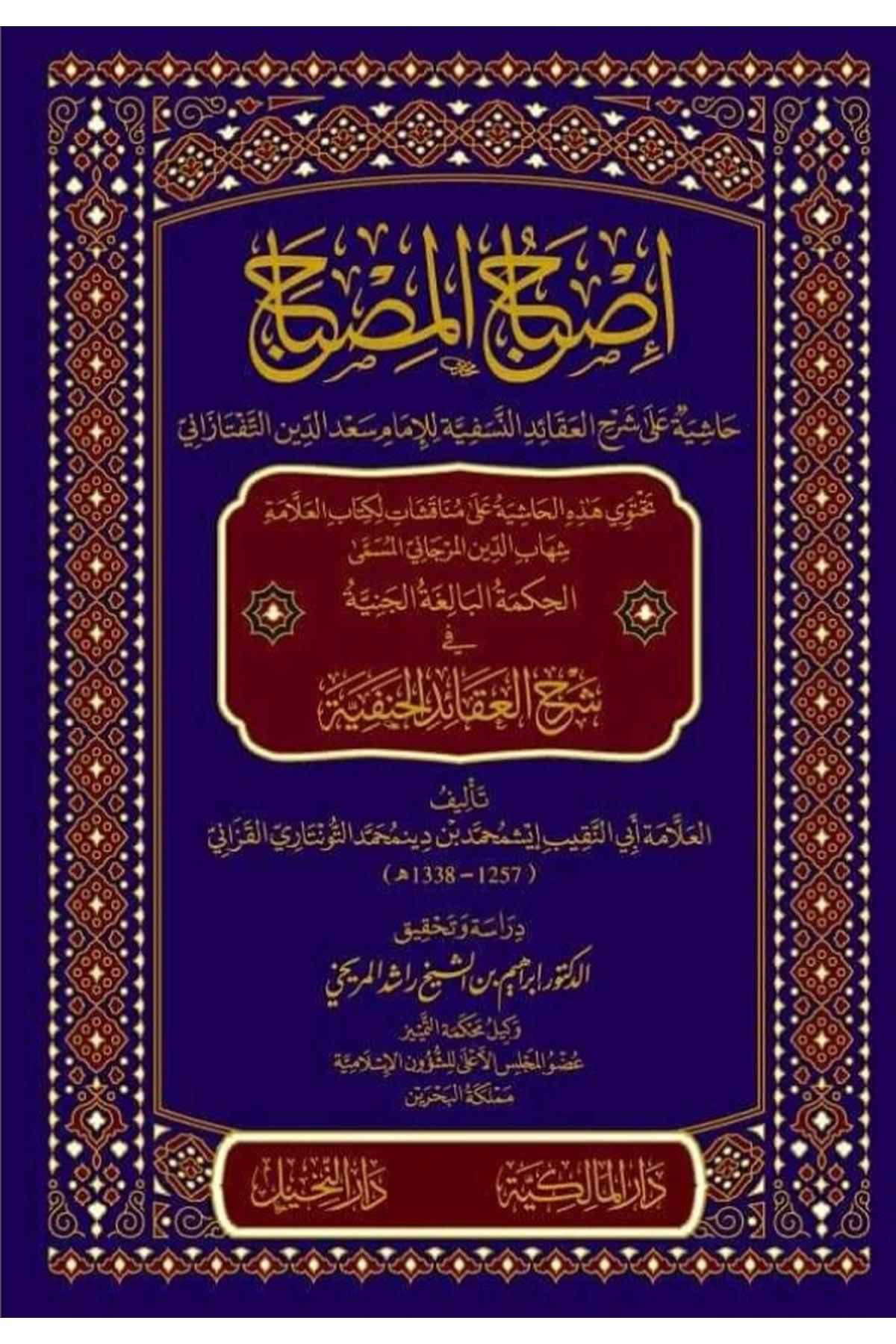 İsbahul Mısbah Haşiye Şerh Akaid Nesefiyye - إصباح المصباح: حاشية على شرح العقائد النسفية للسعد التفتازاني Dar el-Malikiyye - الدار المالكيةKelam ve Akaid