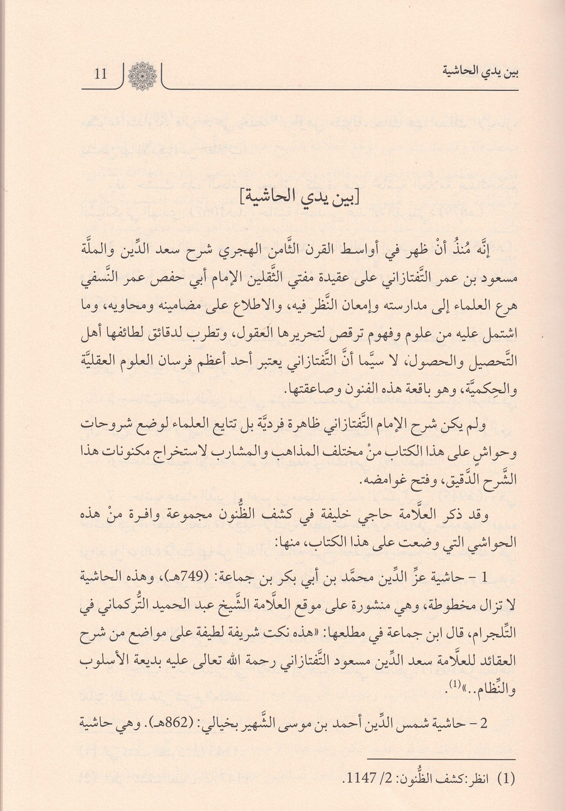 İsbahul Mısbah Haşiye Şerh Akaid Nesefiyye - إصباح المصباح: حاشية على شرح العقائد النسفية للسعد التفتازاني Dar el-Malikiyye - الدار المالكيةKelam ve Akaid