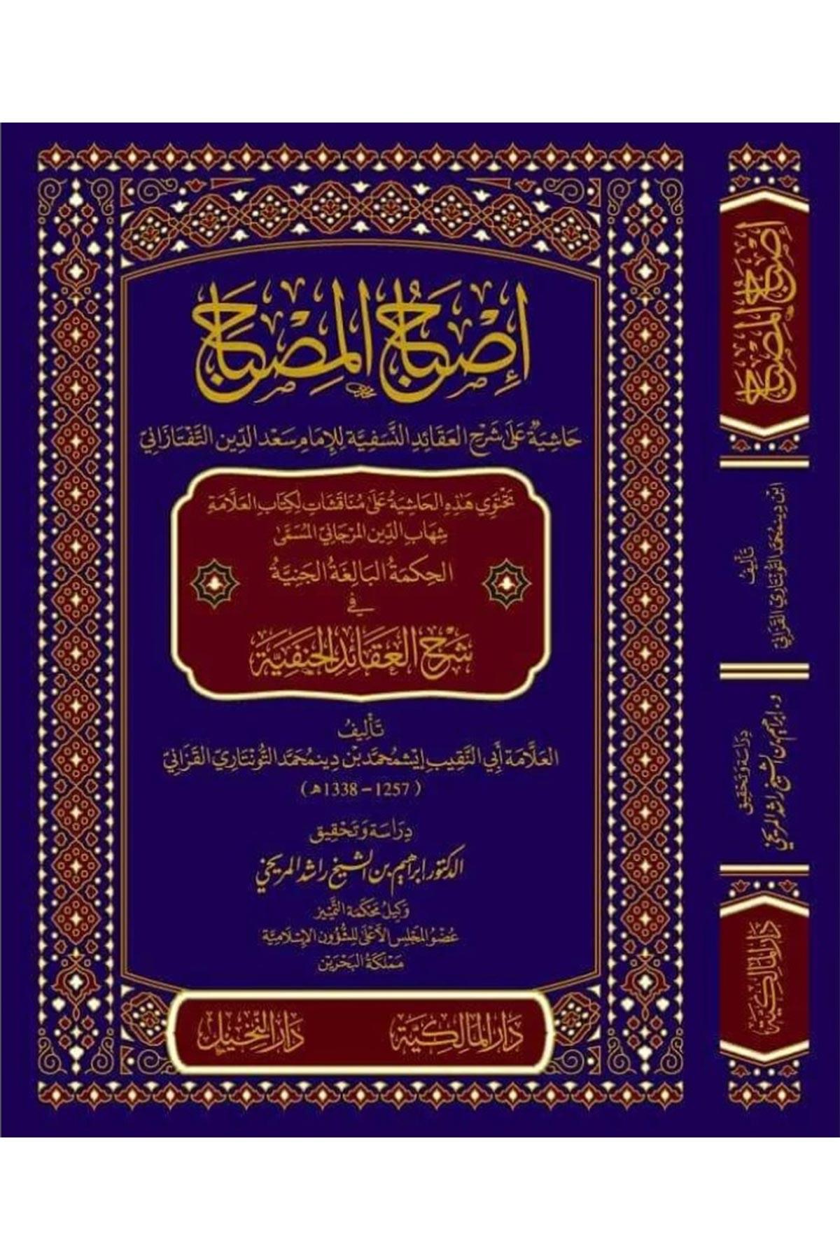 İsbahul Mısbah Haşiye Şerh Akaid Nesefiyye - إصباح المصباح: حاشية على شرح العقائد النسفية للسعد التفتازاني Dar el-Malikiyye - الدار المالكيةKelam ve Akaid