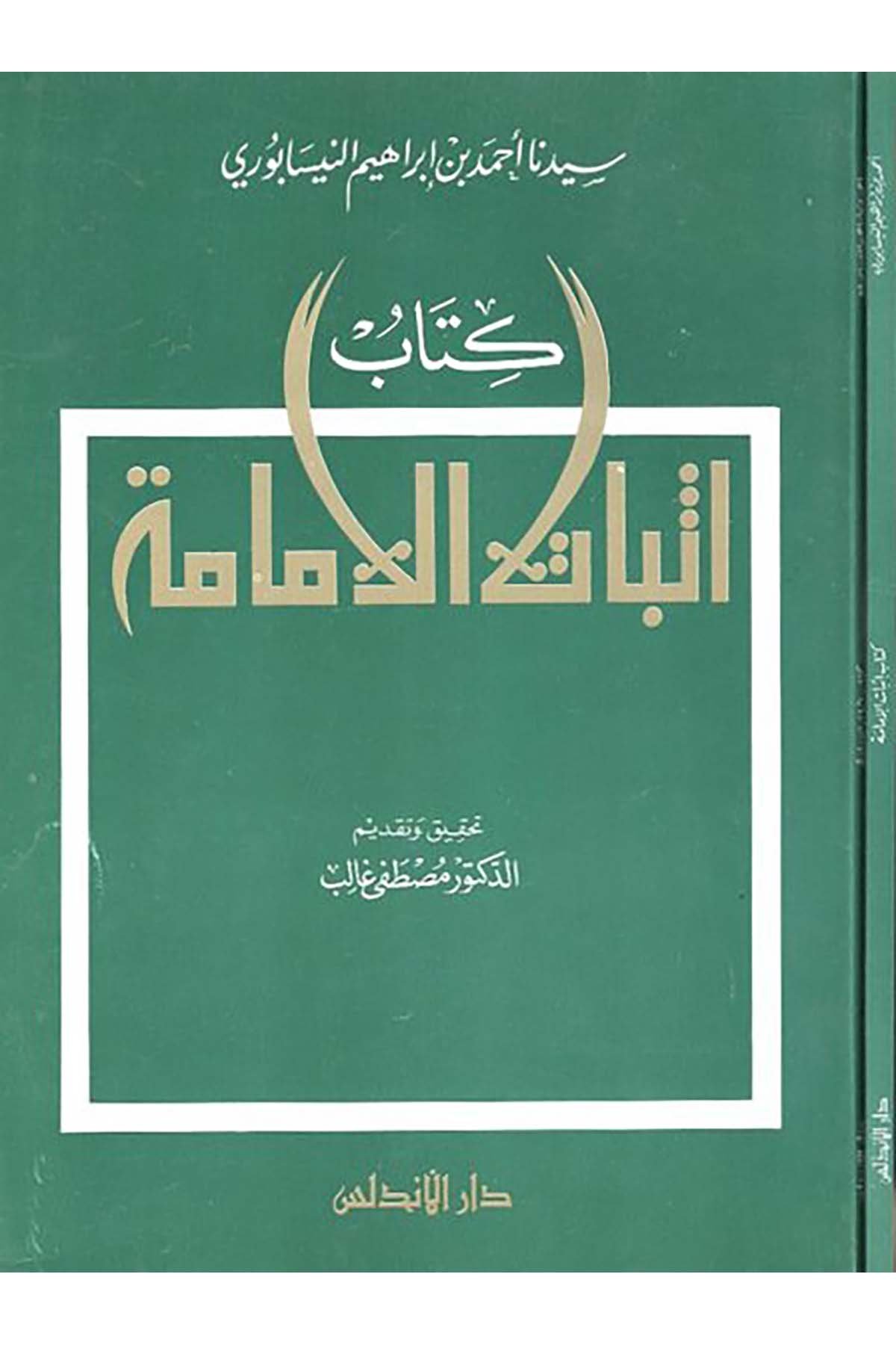 İsbatü'l-İmame - كتاب إثبات الإمامة Darü'l-Endelüs - دار الأندلسMezhepler Tarihi