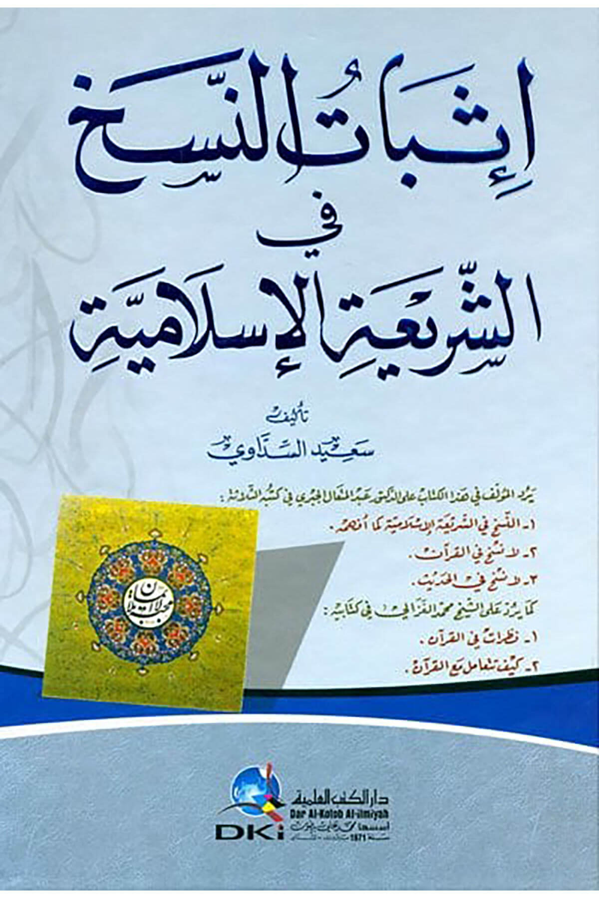 İsbatün-Nesh  - إثبات النسخ في الشريعة الإسلاميةDarü'l Kütübi'l İlmiyyeFıkıh