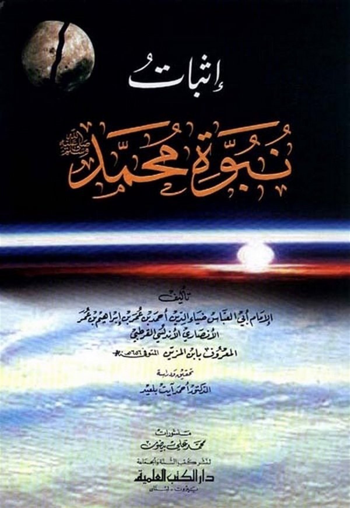 İsbatün Nübüvvetü Muhammed (S.A.V)Darü'l-Kütübi'l-İlmiyyeKelam ve Akaid