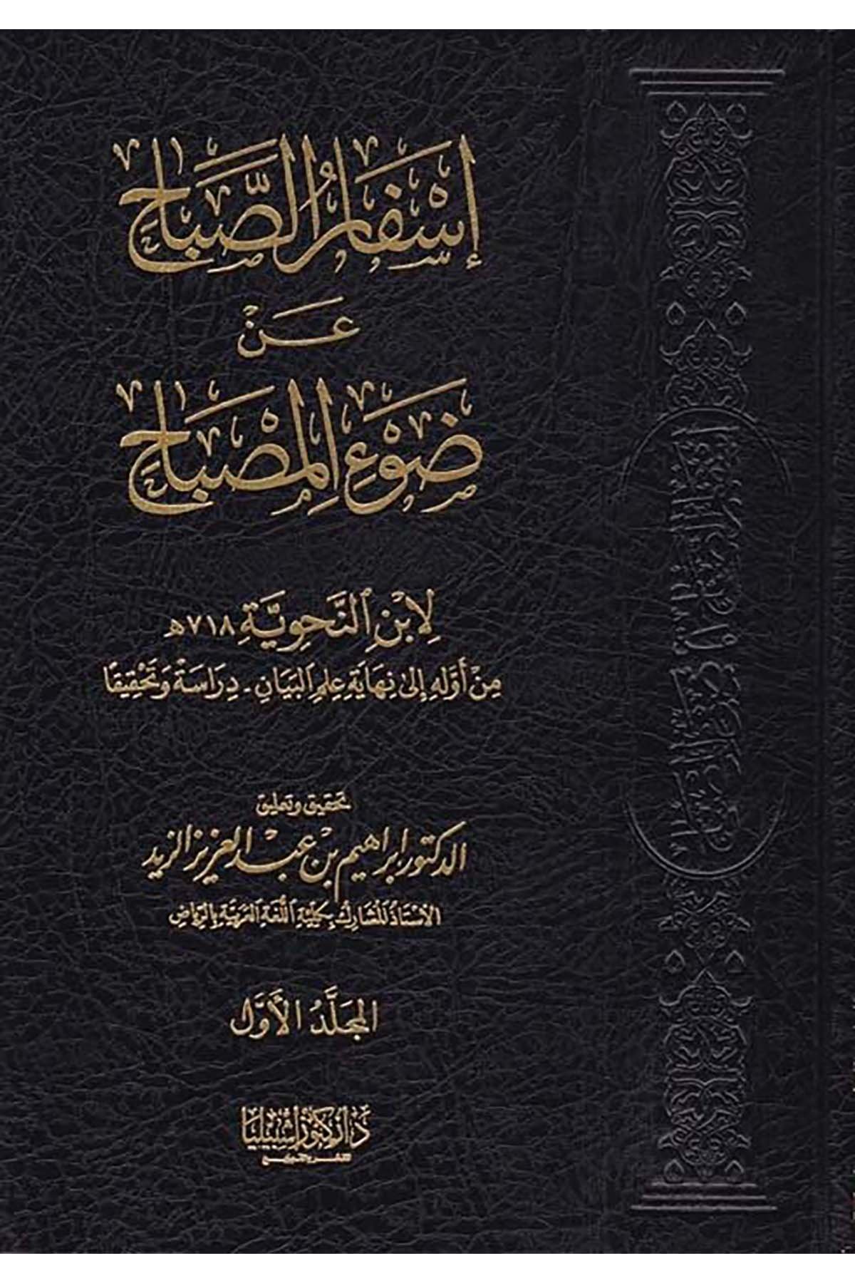 İsfârü’s-Sabâh an Dav’i’l-Misbâh - إسفار الصباح عن ضوء المصباح Daru Künuzi İşbilya - دار كنوز إشبيلياArap Dili ve Edebiyatı