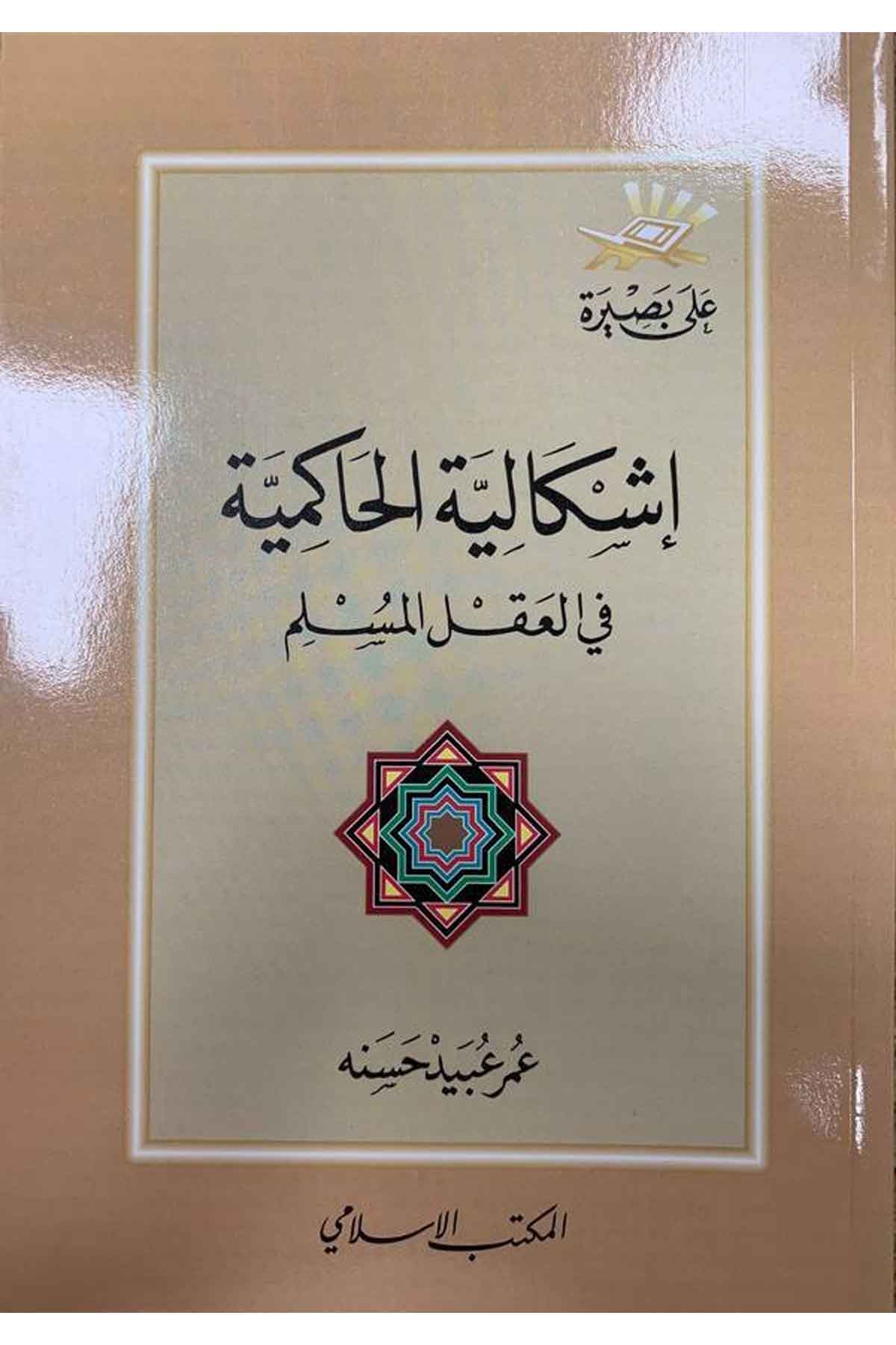 İşkaliyyetül hakimiyye fil aklil müslim-اشكالية الحاكمية في العقل المسلمEl Mektebül İslamiHukuk