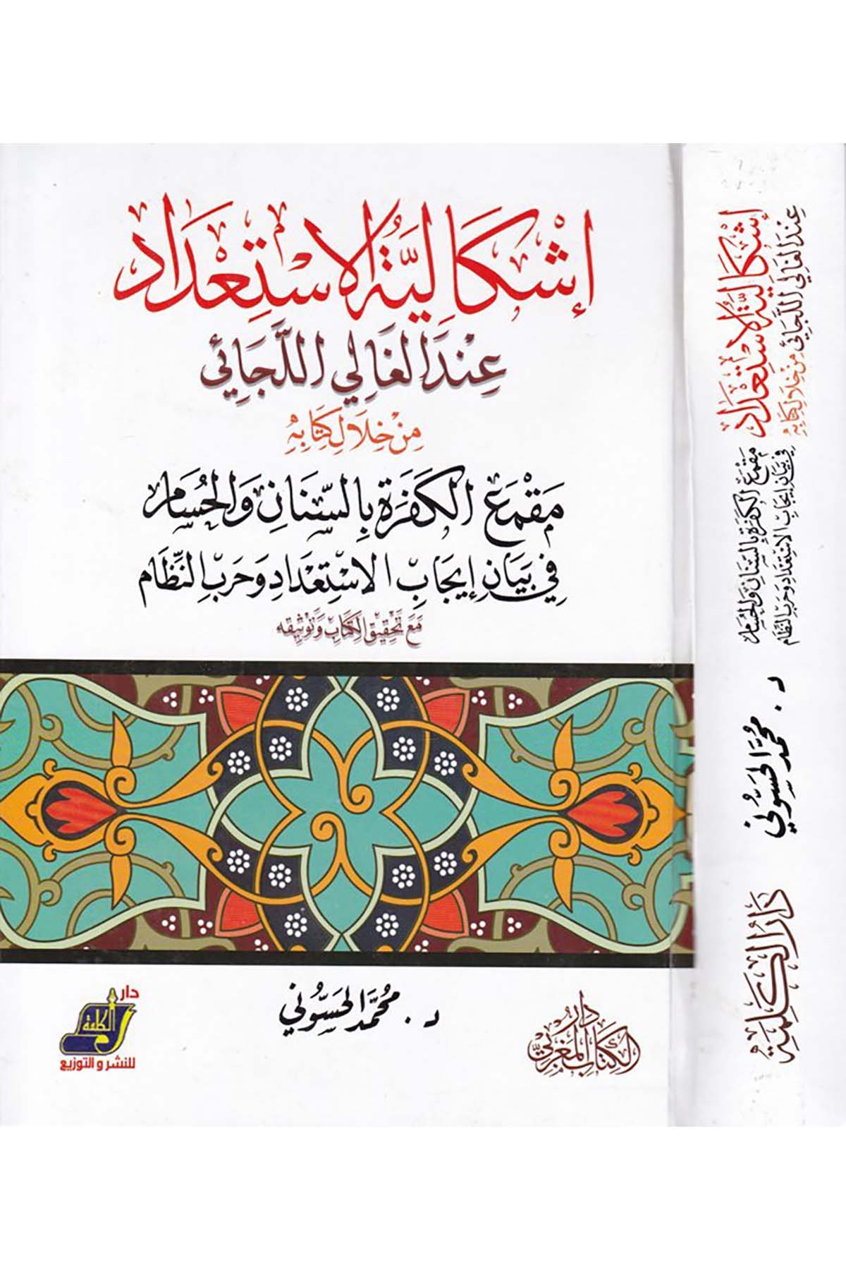 İşkaliyyetü'l-İsti'dad inde'l-Gali'l-Cai - إشكالية الاستعداد عند الغالي اللجائي Darü'l-Kelime - دار الكلمةSiyaset