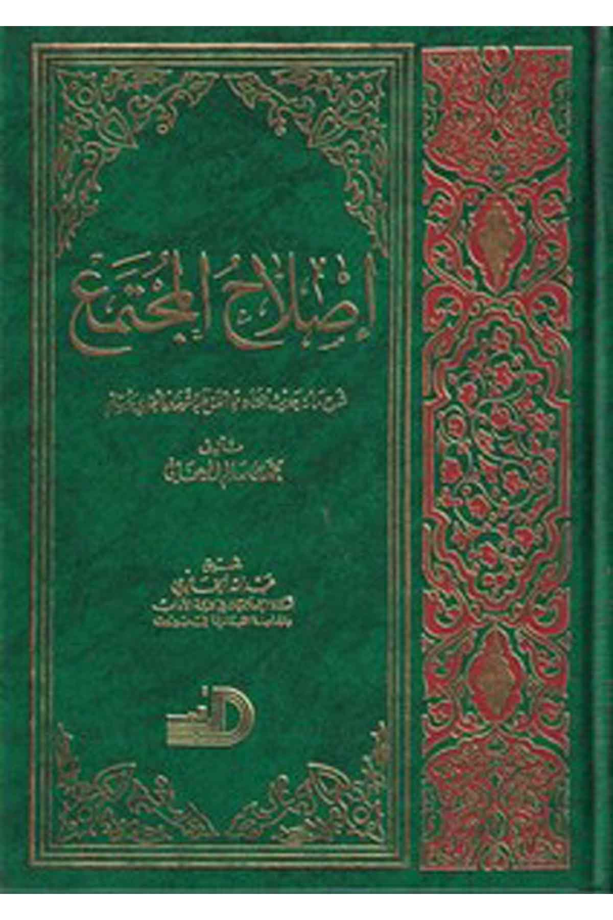 Islahül Müctema-اصلاح المجتمعDarül ErkamAhlak