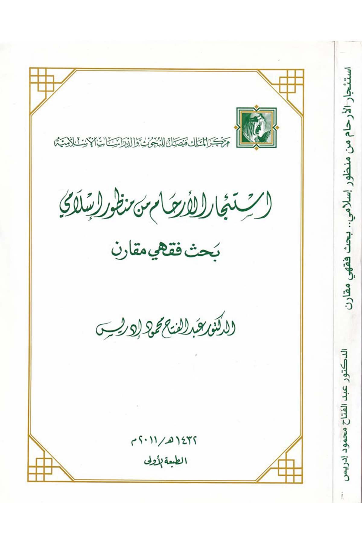 İsti'cari'l-Erham min Manzur İslami - استئجار الأرحام من منظور إسلامي Merkezü'l-Melik Faysal li'l-Buhus ve'd-Dirasati'l-İslamiyye - مركز الملك فيصلFıkıh