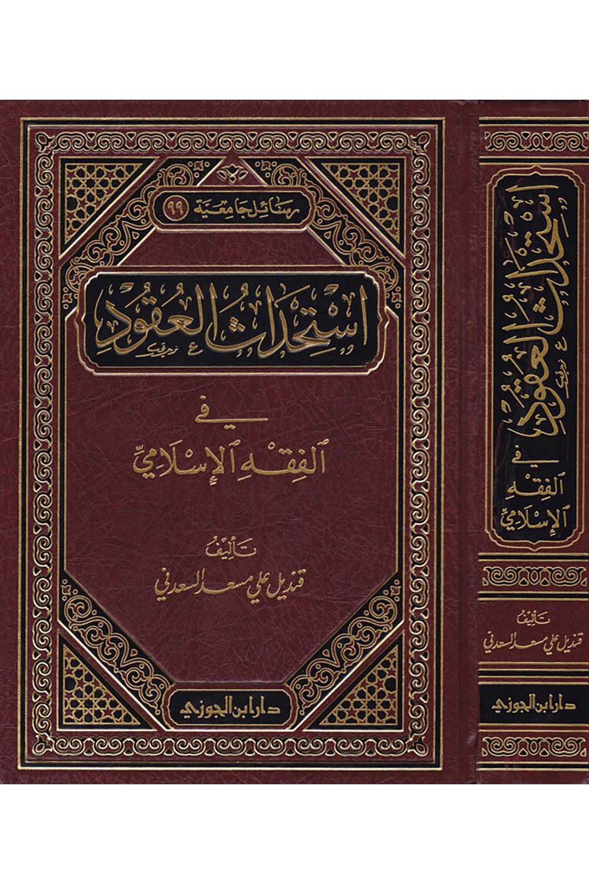 İstihdâsü'l-Ukûd - إستحداث العقودDaru İbni'l-CevziFıkıh