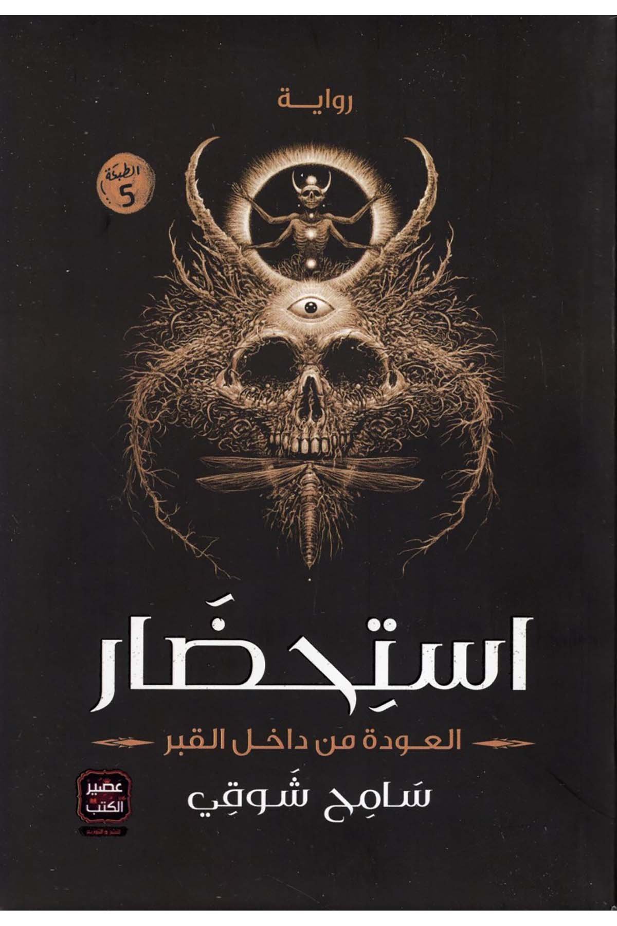 İstihdarü'l-Avde min Dahili'l-Kabr - استحضار العودة من داخل القبر Asirü'l-Kütüb - عصير الكتبHikaye ve Roman
