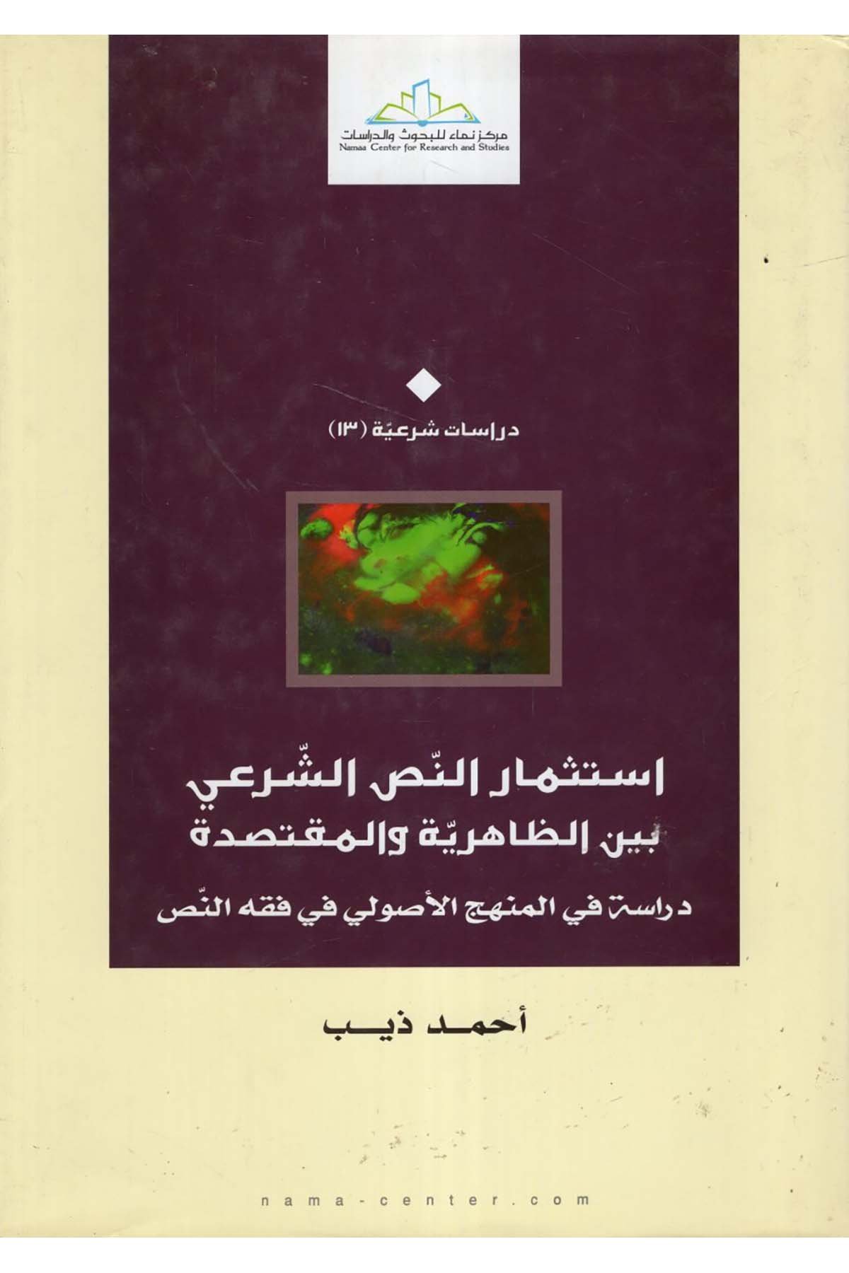 İstismarü'n-Nassi'ş-Şer'i beyne'z-Zahiriyye - استثمار النص الشرعي بين الظاهرية والمقتصدة Merkezü Nema Li'l-Buhus Ve'd-Dirasat - مركز نماء للبحوث والدراساتKelam ve Akaid