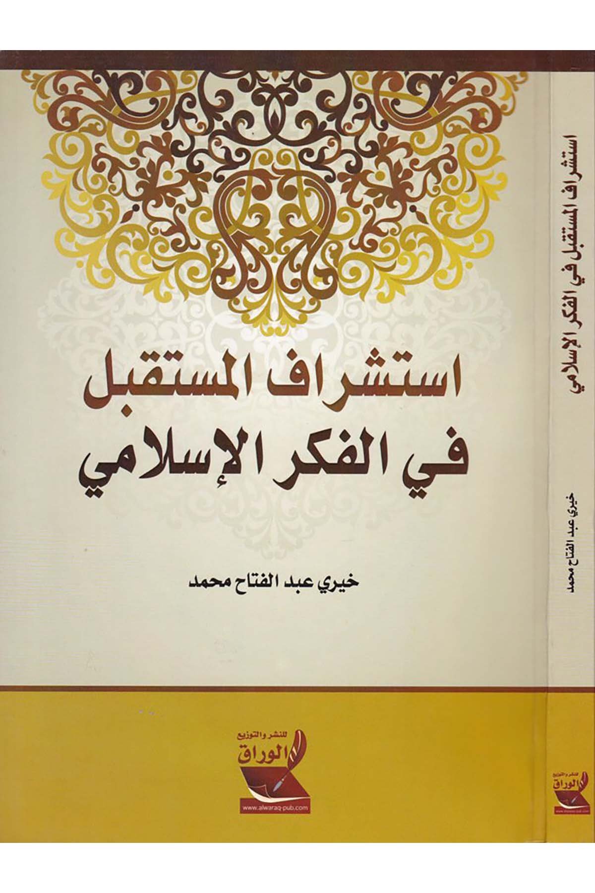 İstişrafü'l-Müstakbel fi'l-Fikri'l-İslami - استشراف المستقبل في الفكر الإسلامي Darü'l-Varrak - دار الوراقDin
