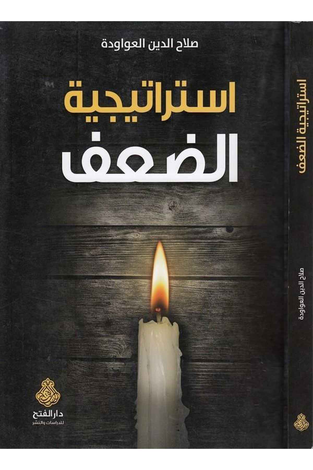 İstraticiyyetü'd-Da'f - استراتيجية الضعف Darü'l-Feth li'd-Dirasat ve'n-NeşrSiyaset