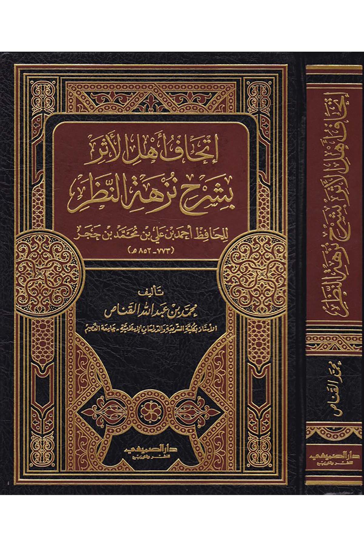 İthâfu Ehli'l-Eser - إتحاف أهل الأثر بشرح نزهة النظر Darü's-Sumay'i - دار الصميعيHadis Usulü