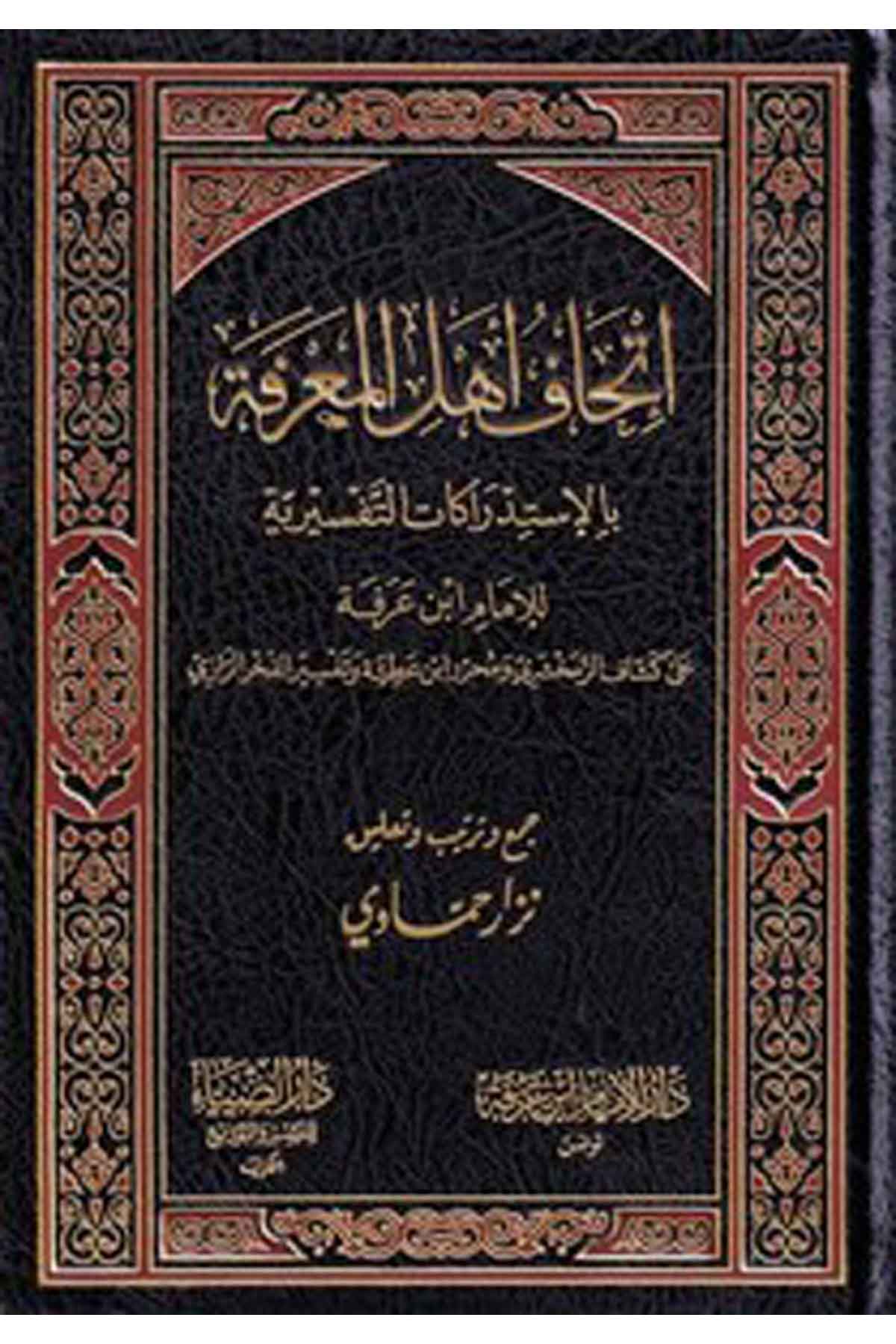 İthaf Ehlil Marifetü bi İstidrakatül Tefsiriyye ala Keşşaf Ez Zemahşeri ve Muharrir İbn Atiyye ve Tefsir El Fahrürrazi-إتحاف أهلDarüz ZiyaTefsir