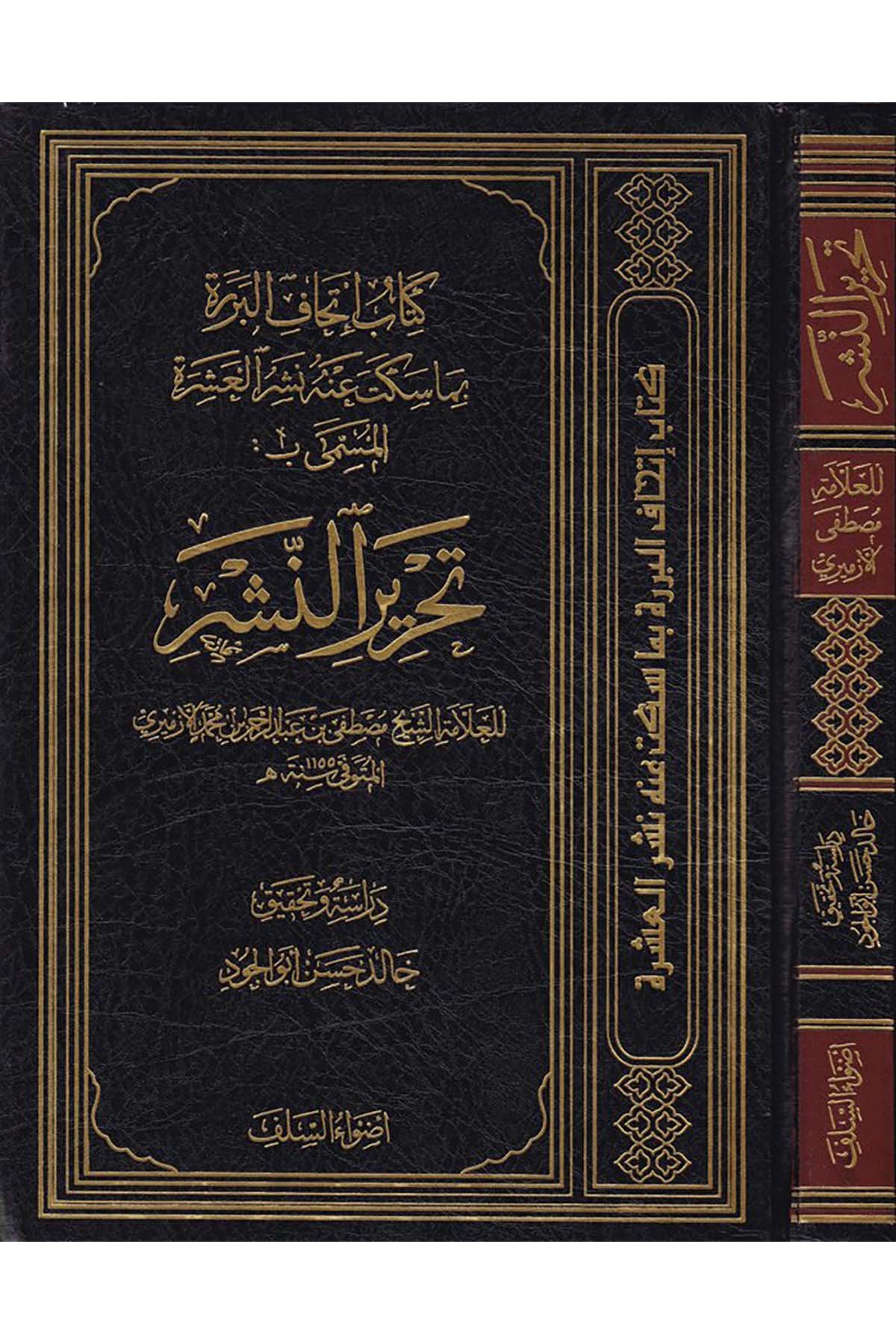 İthafü’l-Berere - إتحاف البررة المسمى تحرير النشر Advaü's-Selef - أضواء السلفKıraat