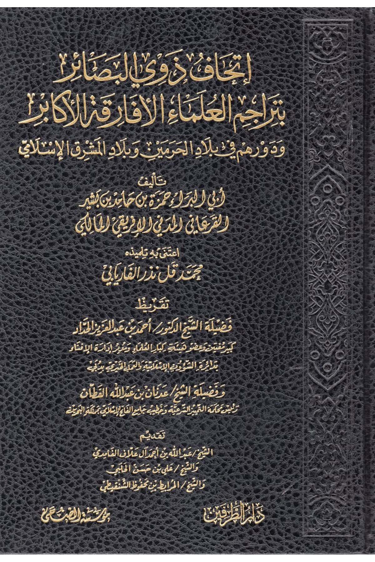 İthafu Zevi'l-Besair  - إتحاف ذوي البصائر بتراجم العلماء الأفارقة الأكابر Müessesetü'd-Duha - مؤسسة الضحىDiğer