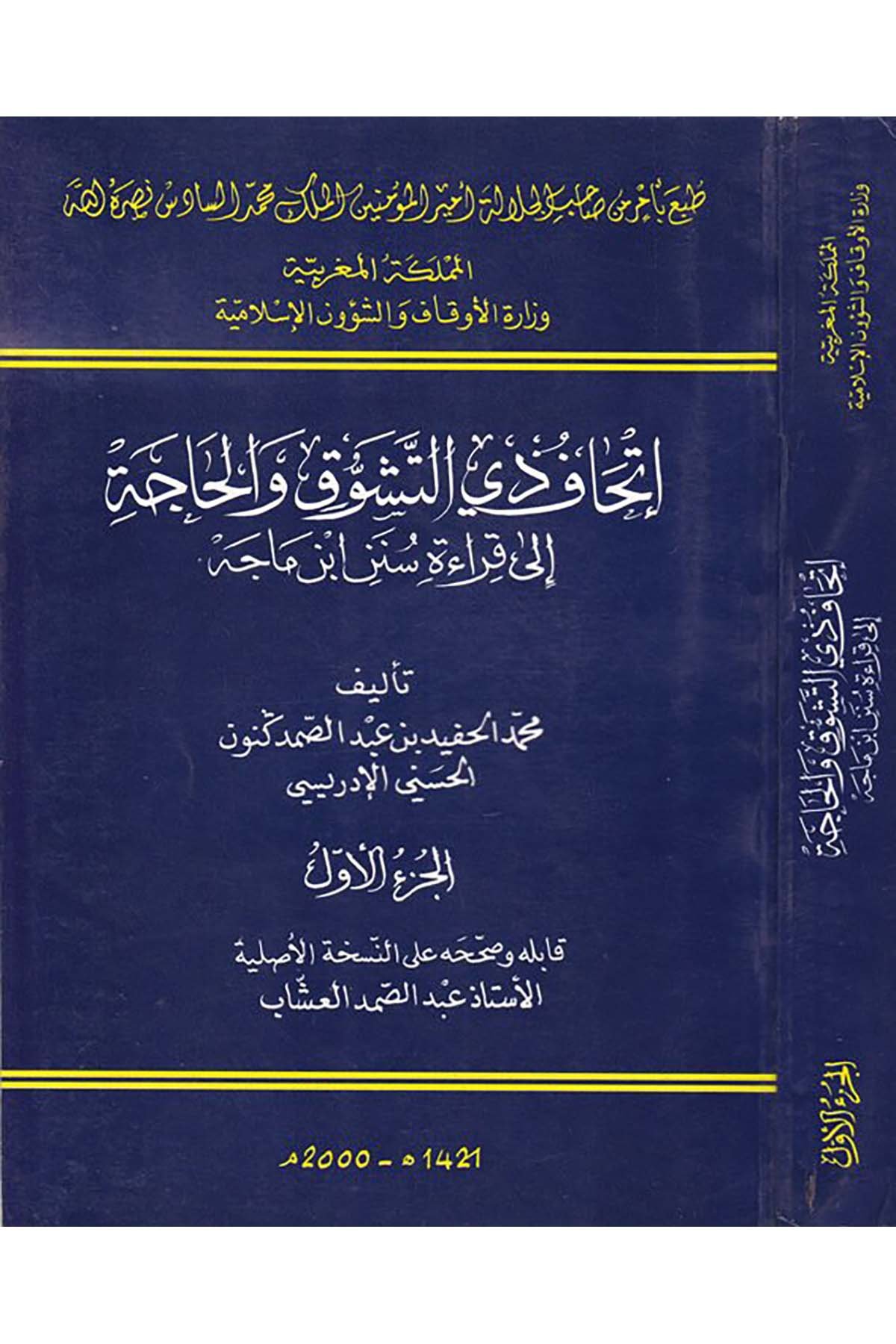 İthafu Zi’t-Teşevvuk ve’l-Hace - إتحاف ذوي التشوق والحاجة Menşurat Vizaretü'l-Evkaf ve'ş-Şuuni'l-İslamiyye - منشورات وزارة الأوقاف والشؤون الإسلاميةHadis