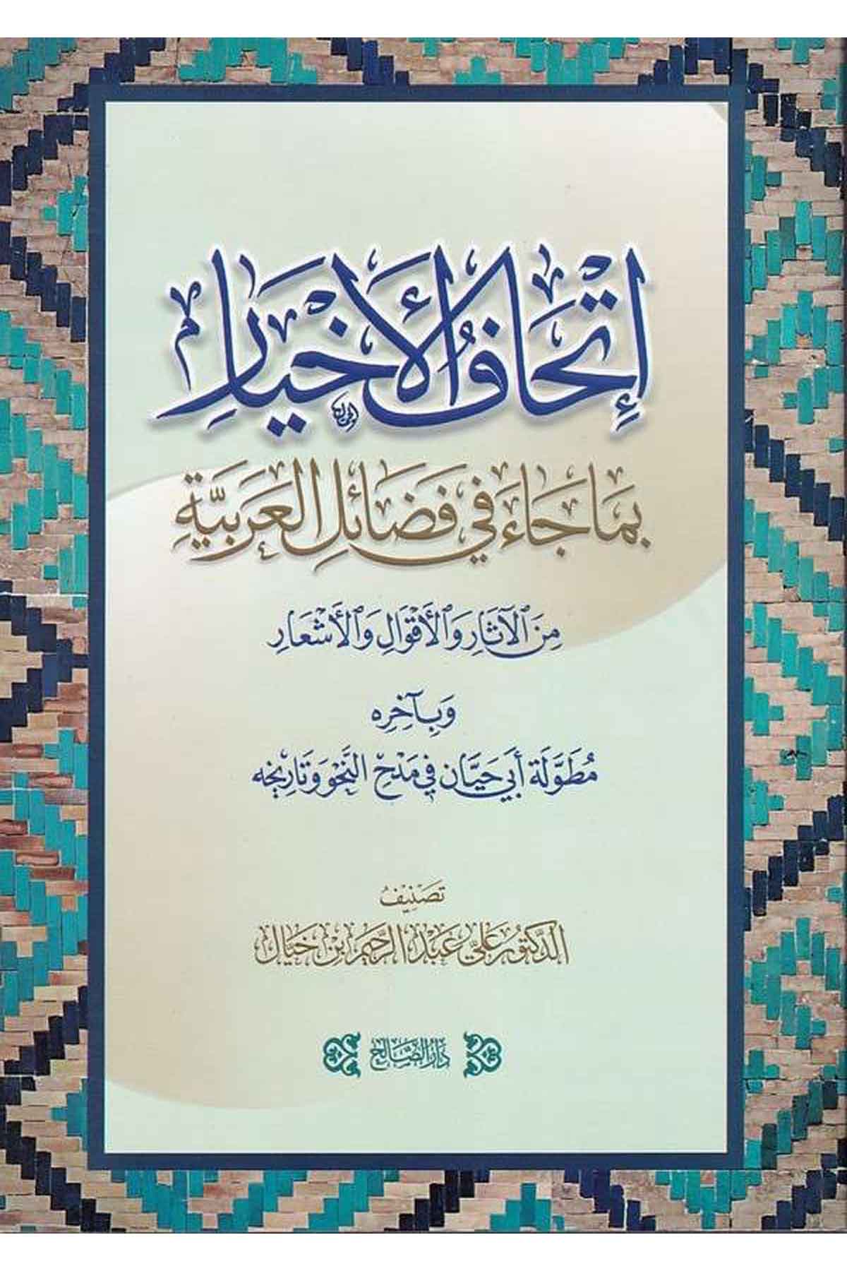 İthafül Ahyar Bima Ca Fi Fazail El Arabia Minel Asar Vel Akval Vel Aşaar Ve Biahirih Mutauualat Ebi Hayyan Fi Medh El Nahv-إتحافDarüs SalihArap Dili ve Edebiyatı