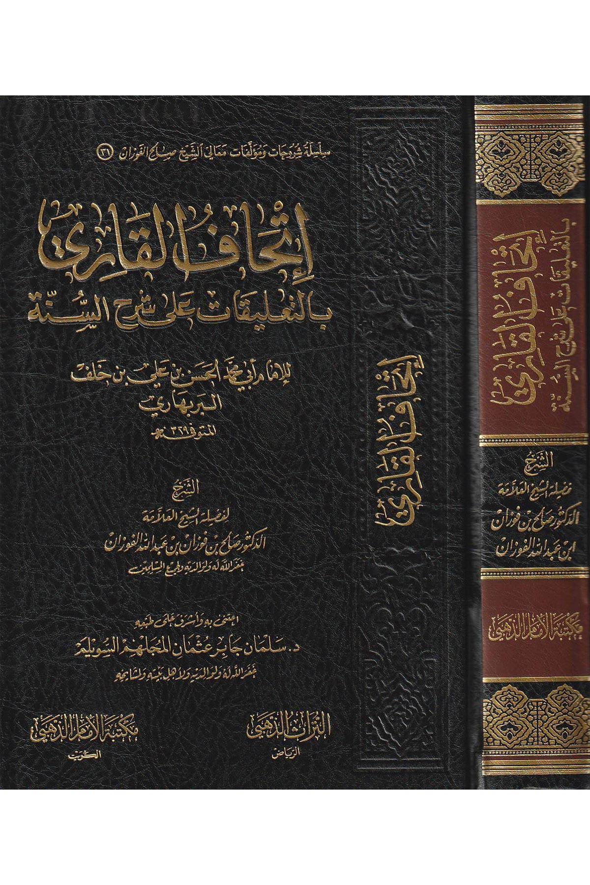 İthafü'l - Kari bi't - Ta'likat ala Şerhi's - Sünne - إتحاف القاري بالتعليق على شرح السنة Müessesetü'd-Duha - مؤسسة الضحىHadis
