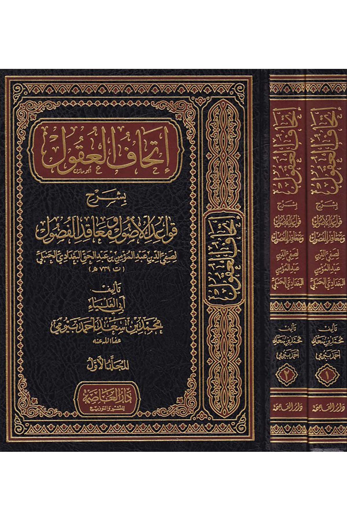 İthafü'l-Ukul - إتحاف العقول Darü'l-Asime - دار العاصمةFıkıh Usulü