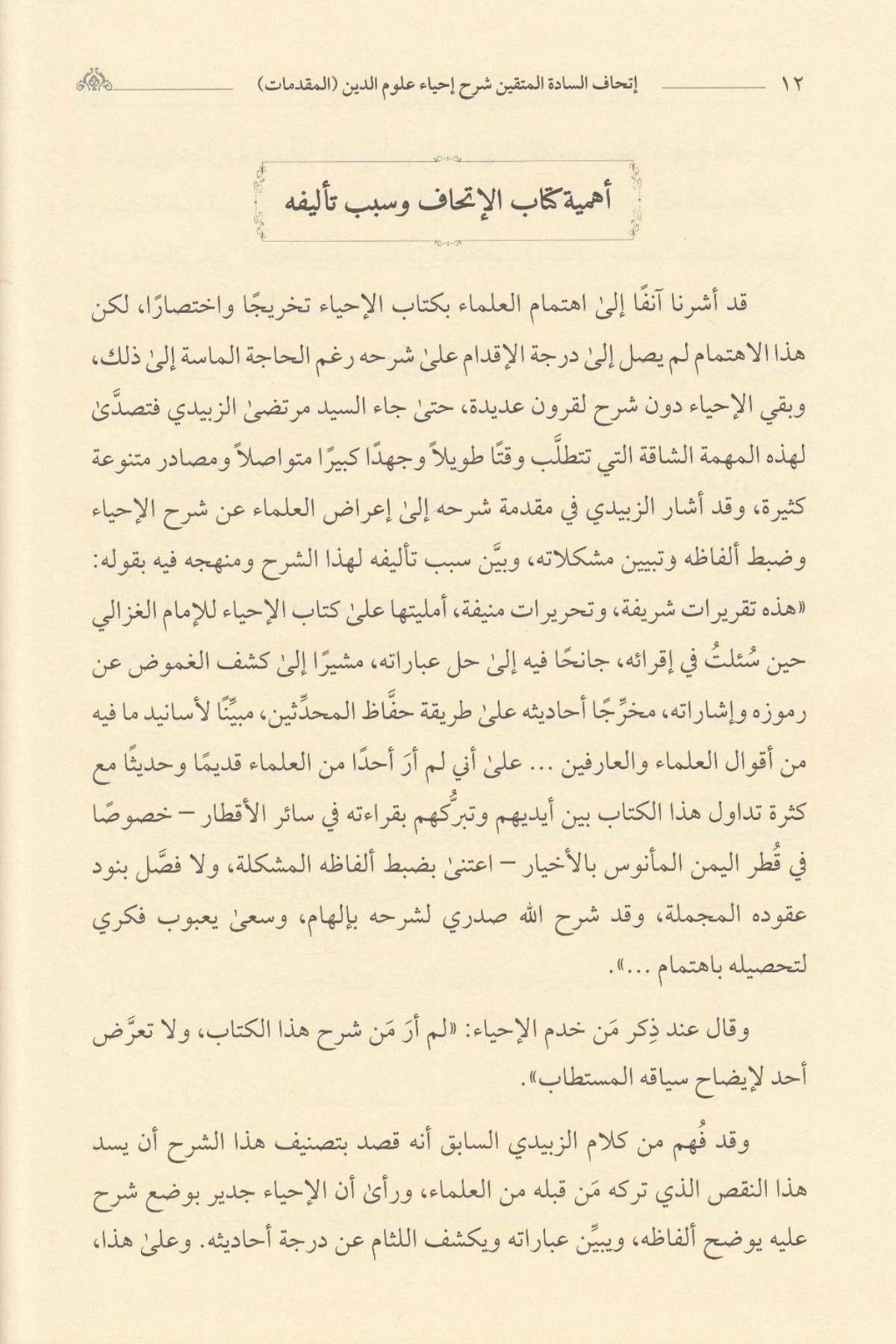 İthafü's - Saadeti'l - Müttakin Bi - Şerhi İhyai Ulumi'd - Din - إتحاف السادة المتقين بشرح إحياء علوم الدينDarun Nurul MübinAhlak