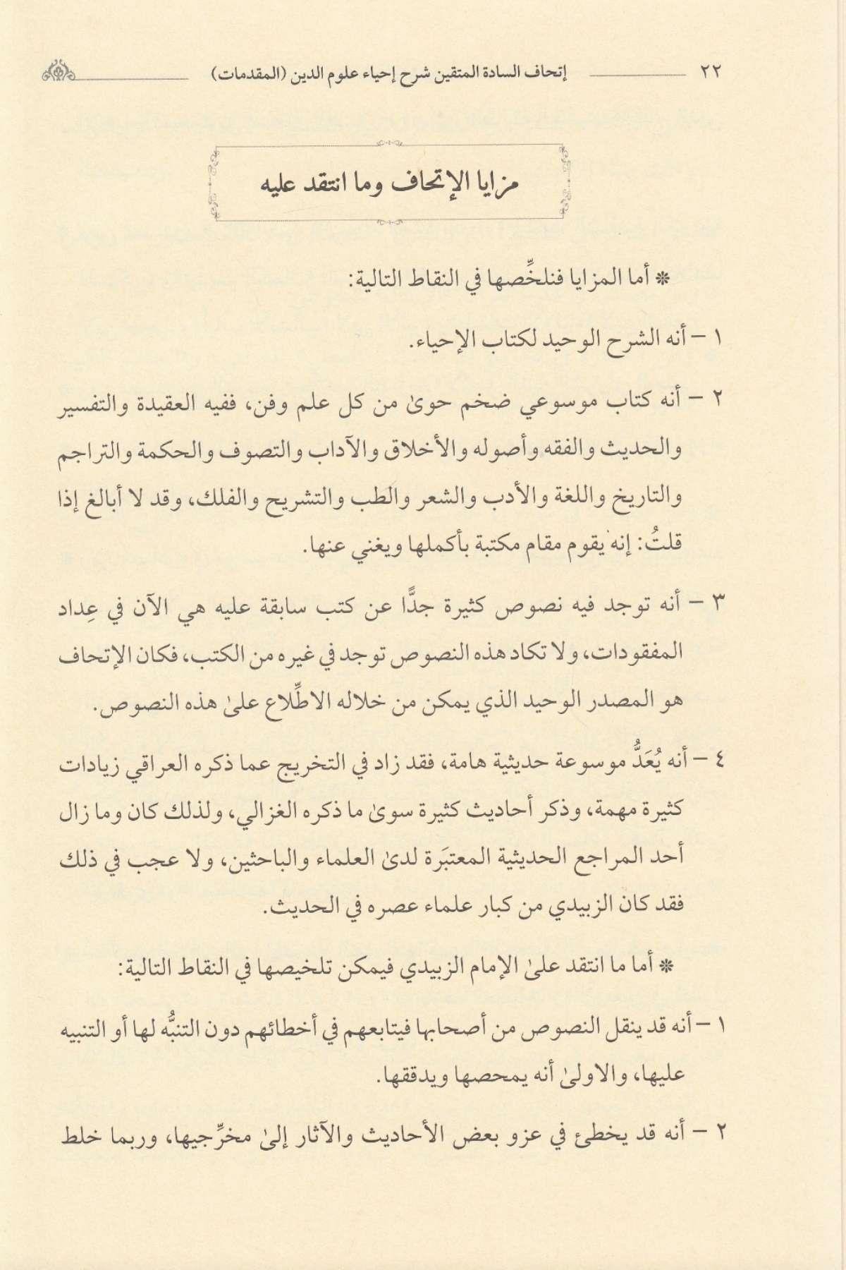 İthafü's - Saadeti'l - Müttakin Bi - Şerhi İhyai Ulumi'd - Din - إتحاف السادة المتقين بشرح إحياء علوم الدينDarun Nurul MübinAhlak